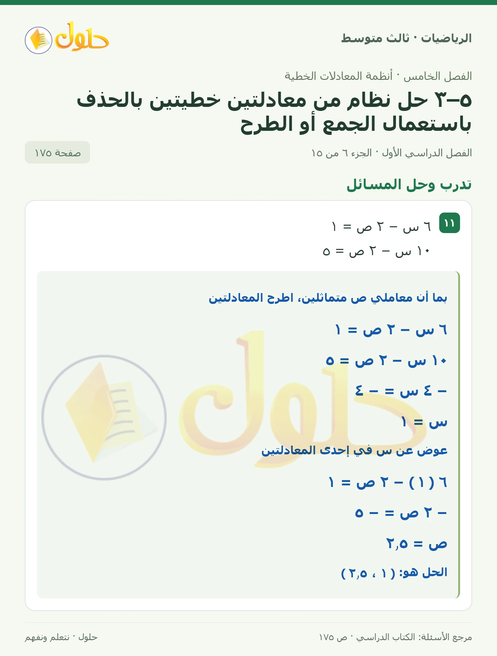الرياضيات ثالث متوسط، الفصل ٥، صفحة ١٧٥، الجزء ٦