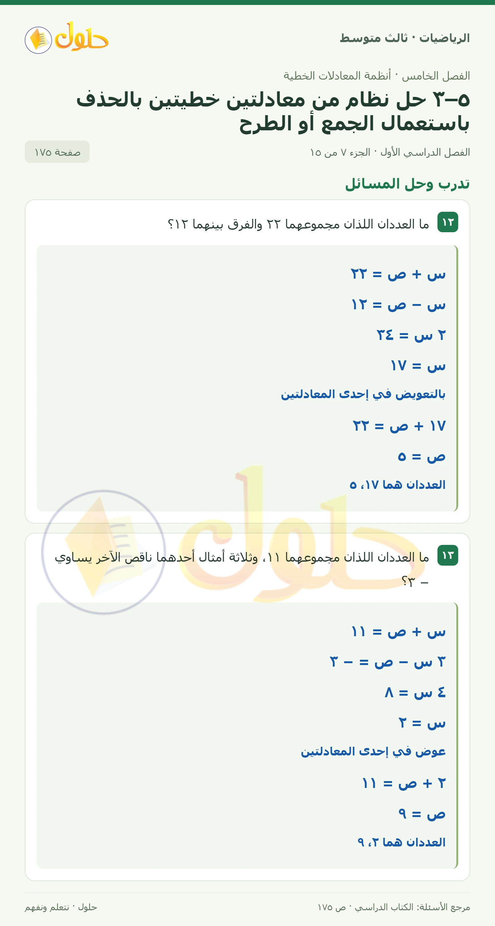 الرياضيات ثالث متوسط، الفصل ٥، صفحة ١٧٥، الجزء ٧