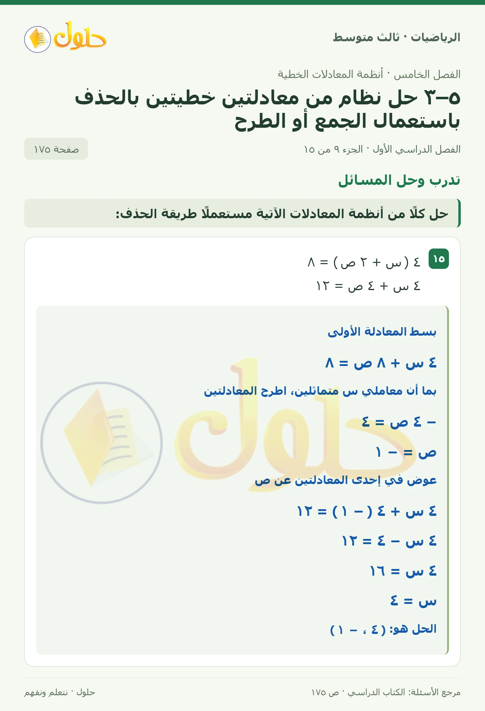 الرياضيات ثالث متوسط، الفصل ٥، صفحة ١٧٥، الجزء ٩