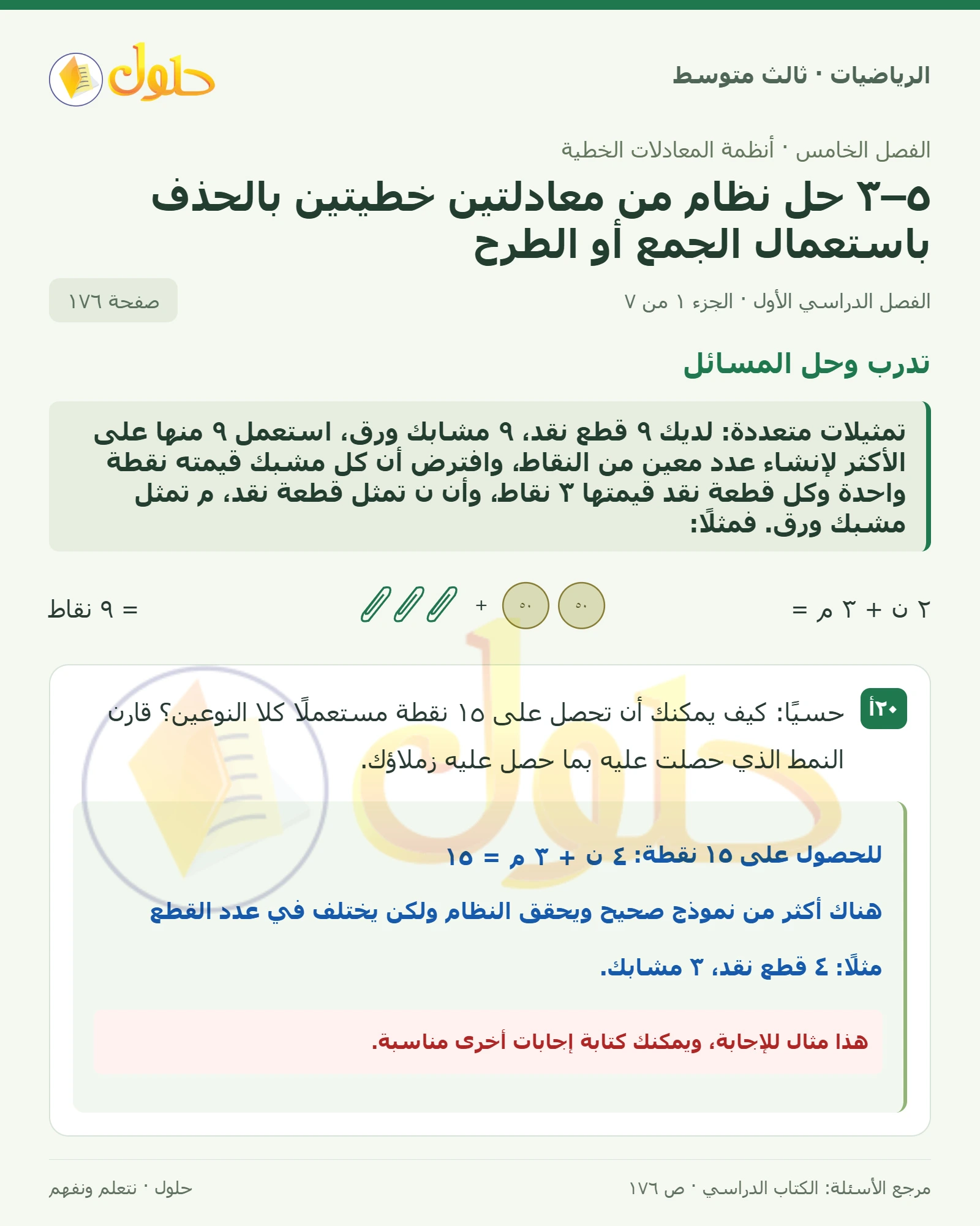 الرياضيات ثالث متوسط، الفصل ٥، صفحة ١٧٦، الجزء ١