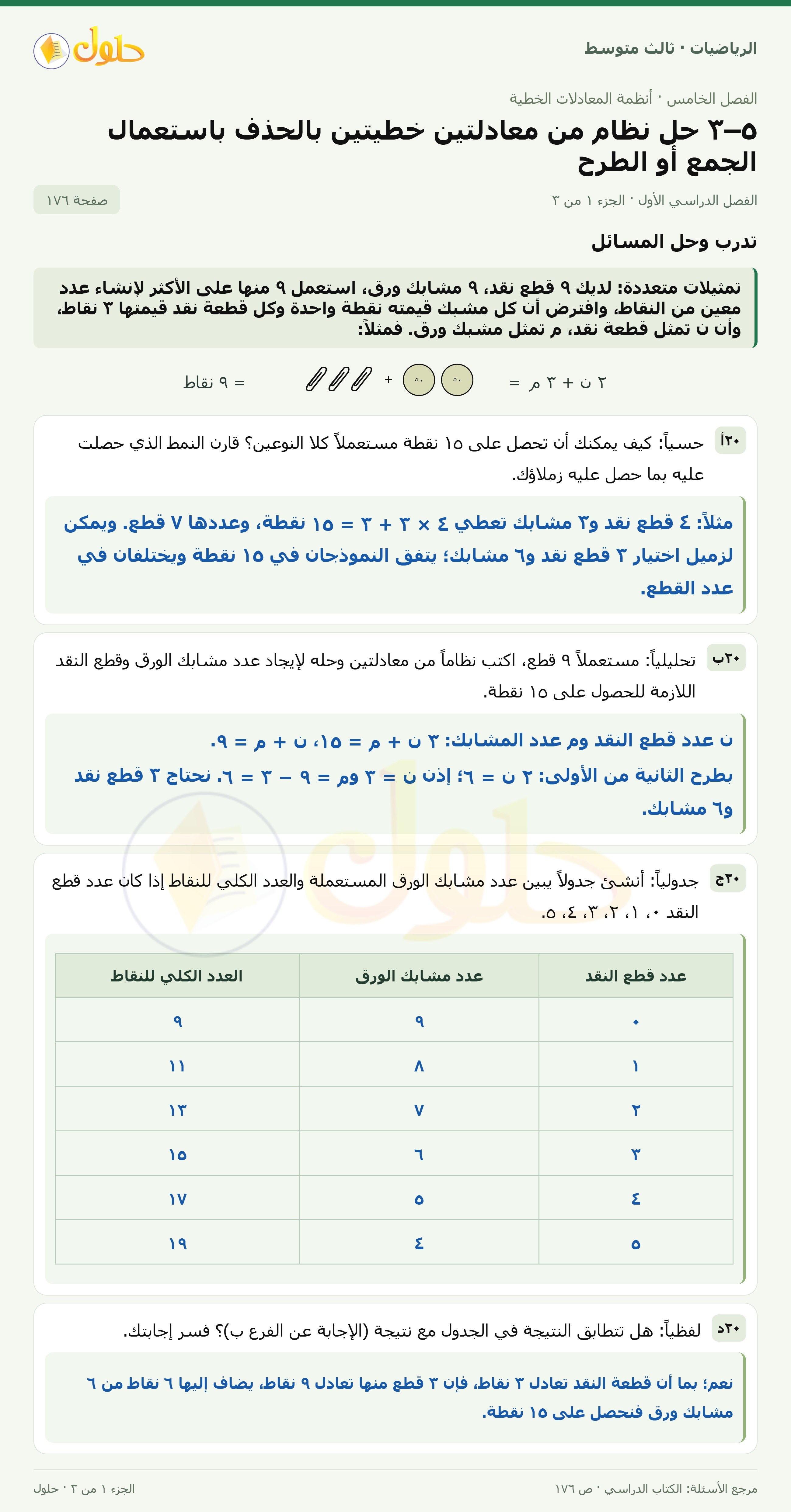 الرياضيات ثالث متوسط، الفصل ٥، صفحة ١٧٦، الجزء ١