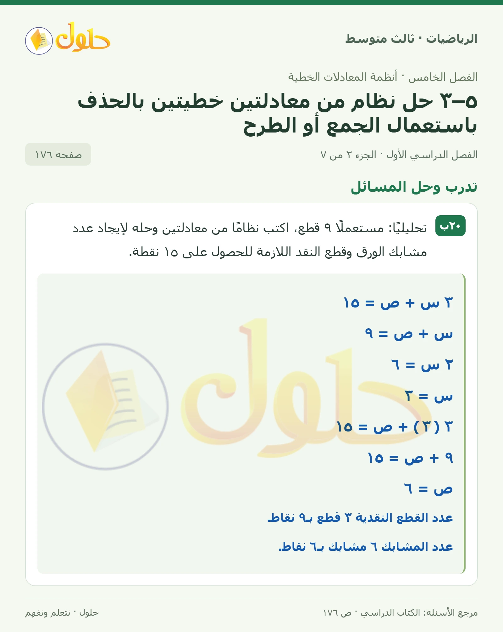 الرياضيات ثالث متوسط، الفصل ٥، صفحة ١٧٦، الجزء ٢