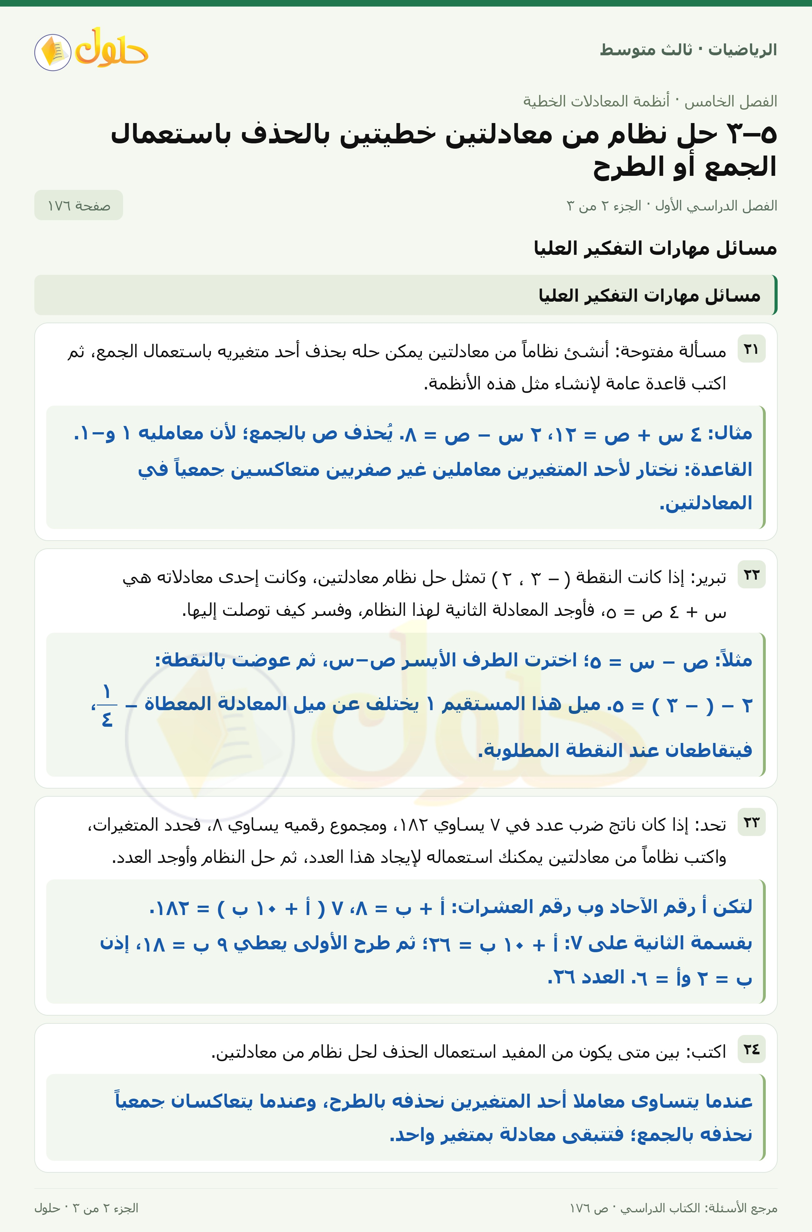 الرياضيات ثالث متوسط، الفصل ٥، صفحة ١٧٦، الجزء ٢