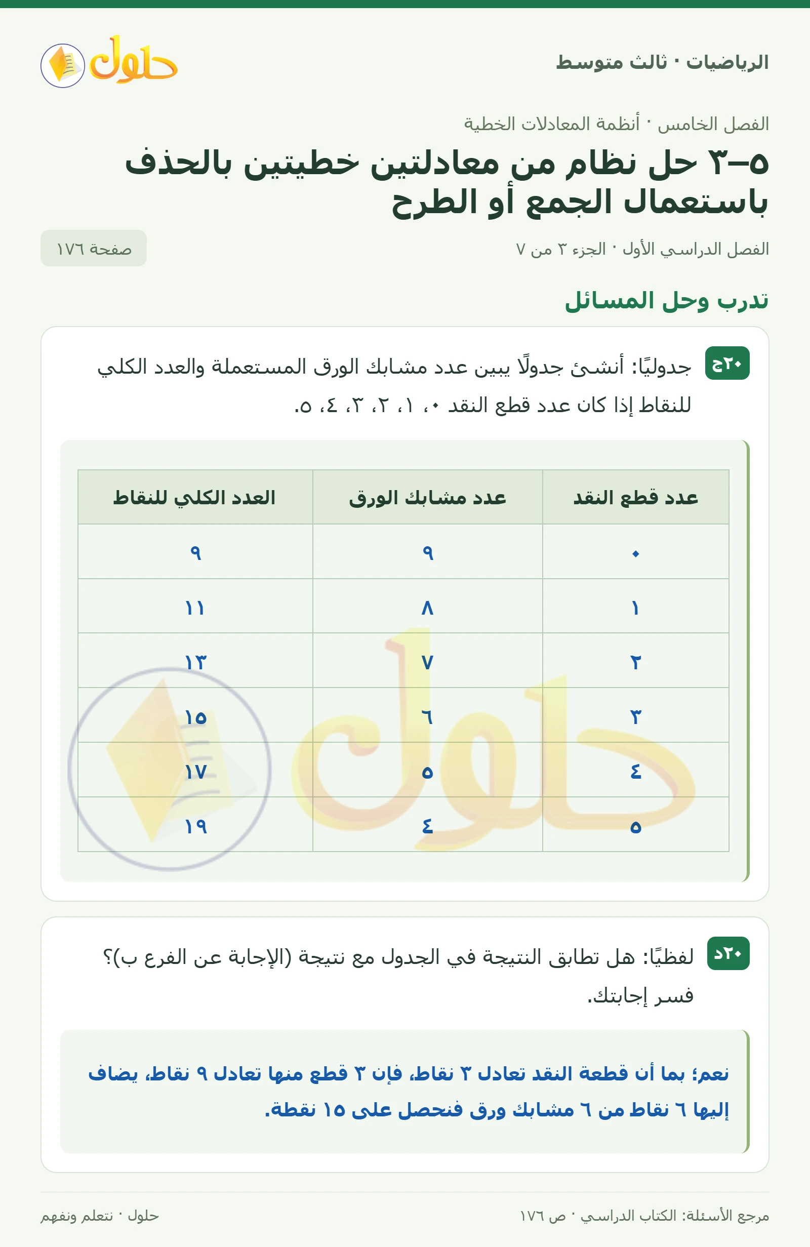 الرياضيات ثالث متوسط، الفصل ٥، صفحة ١٧٦، الجزء ٣