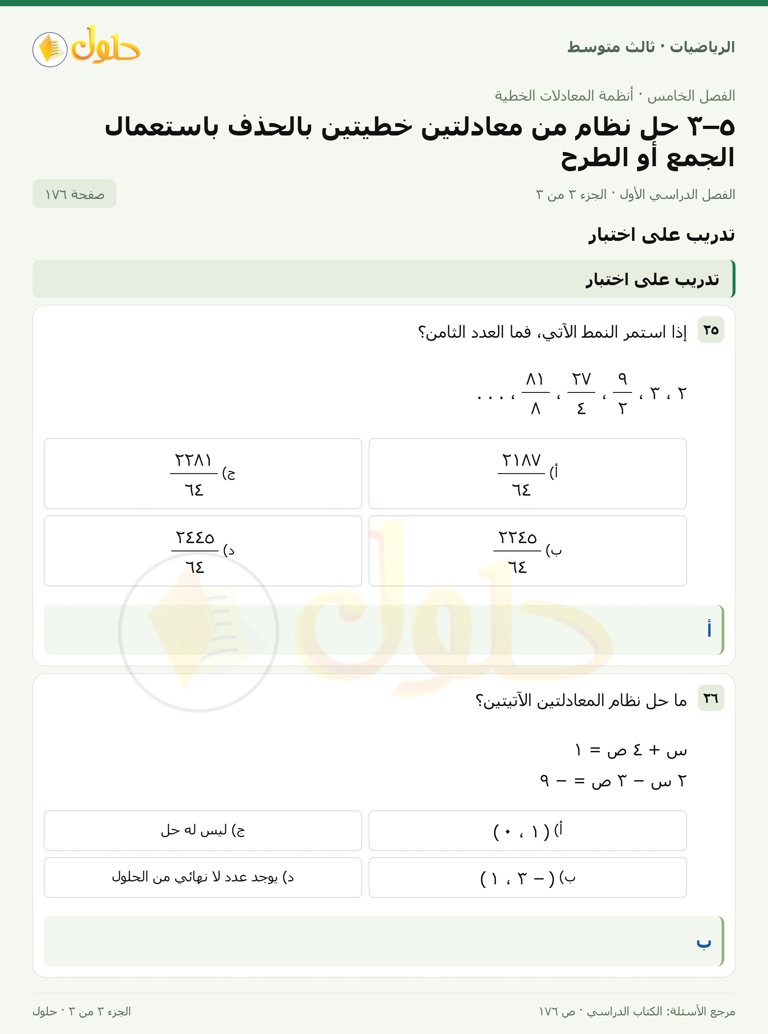 الرياضيات ثالث متوسط، الفصل ٥، صفحة ١٧٦، الجزء ٣