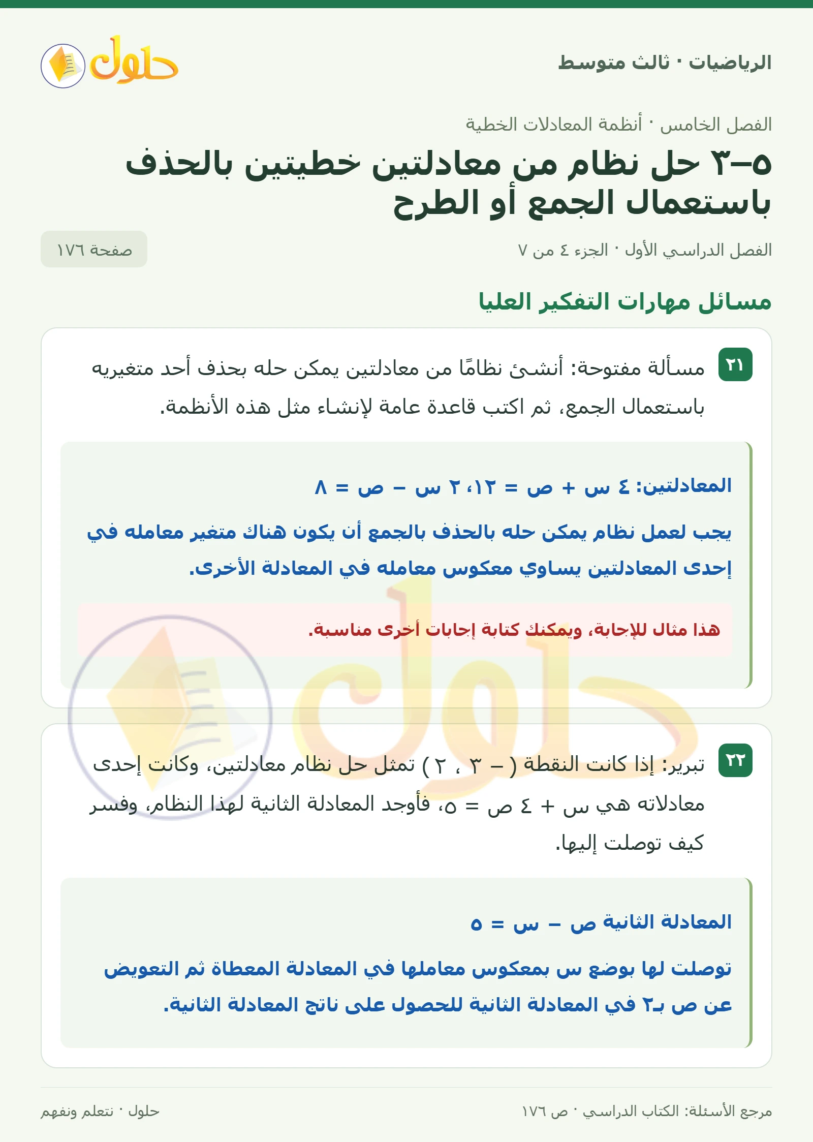 الرياضيات ثالث متوسط، الفصل ٥، صفحة ١٧٦، الجزء ٤