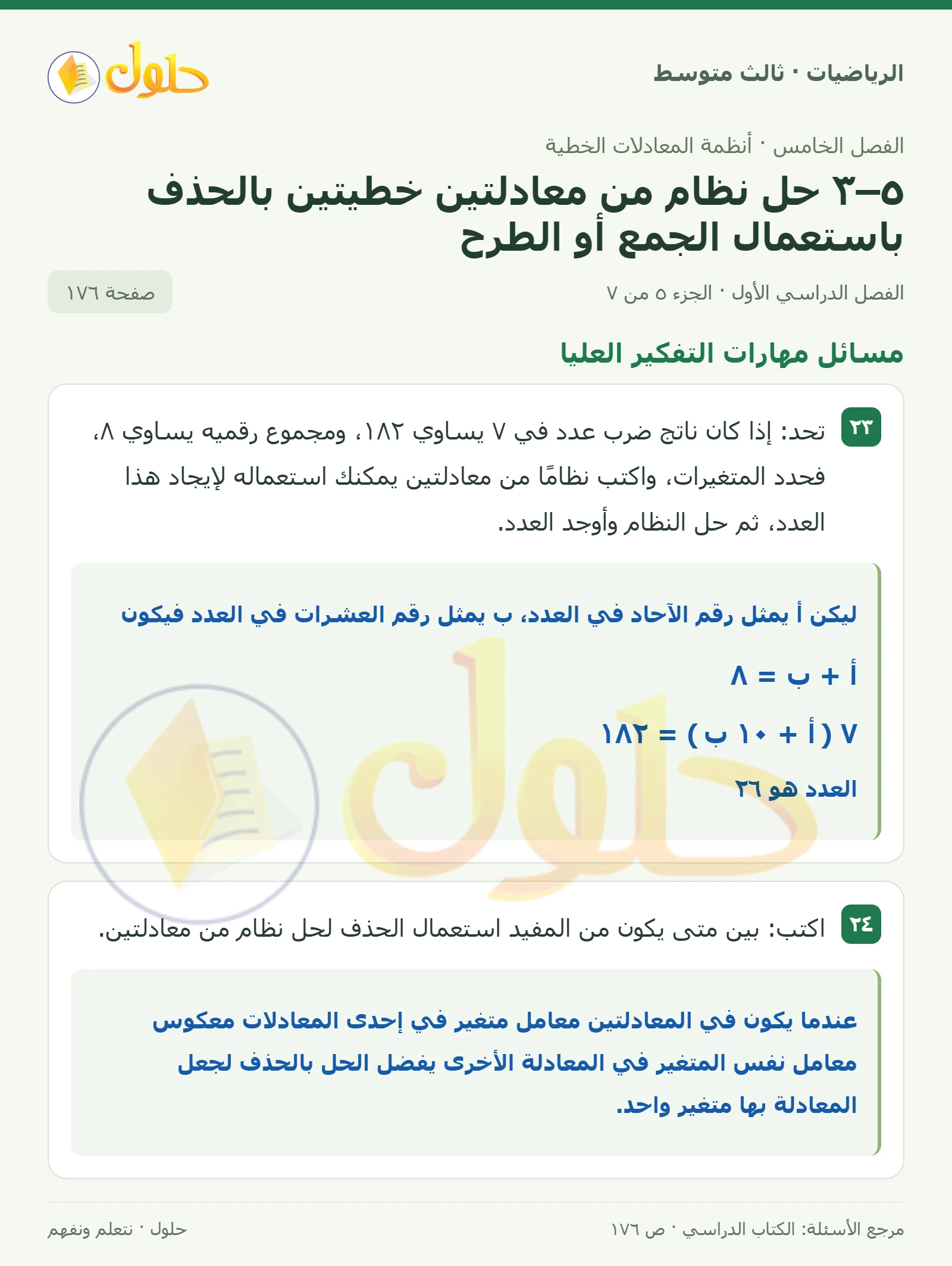 الرياضيات ثالث متوسط، الفصل ٥، صفحة ١٧٦، الجزء ٥