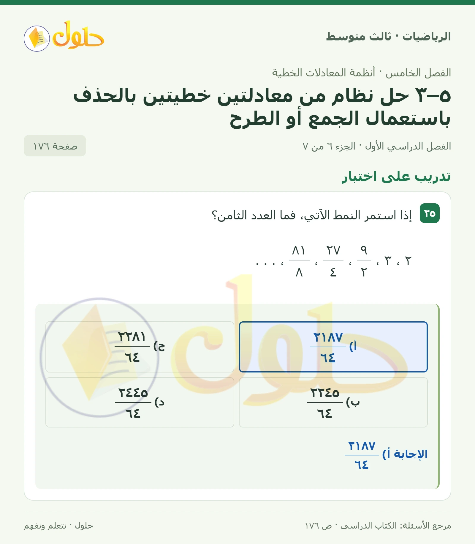 الرياضيات ثالث متوسط، الفصل ٥، صفحة ١٧٦، الجزء ٦