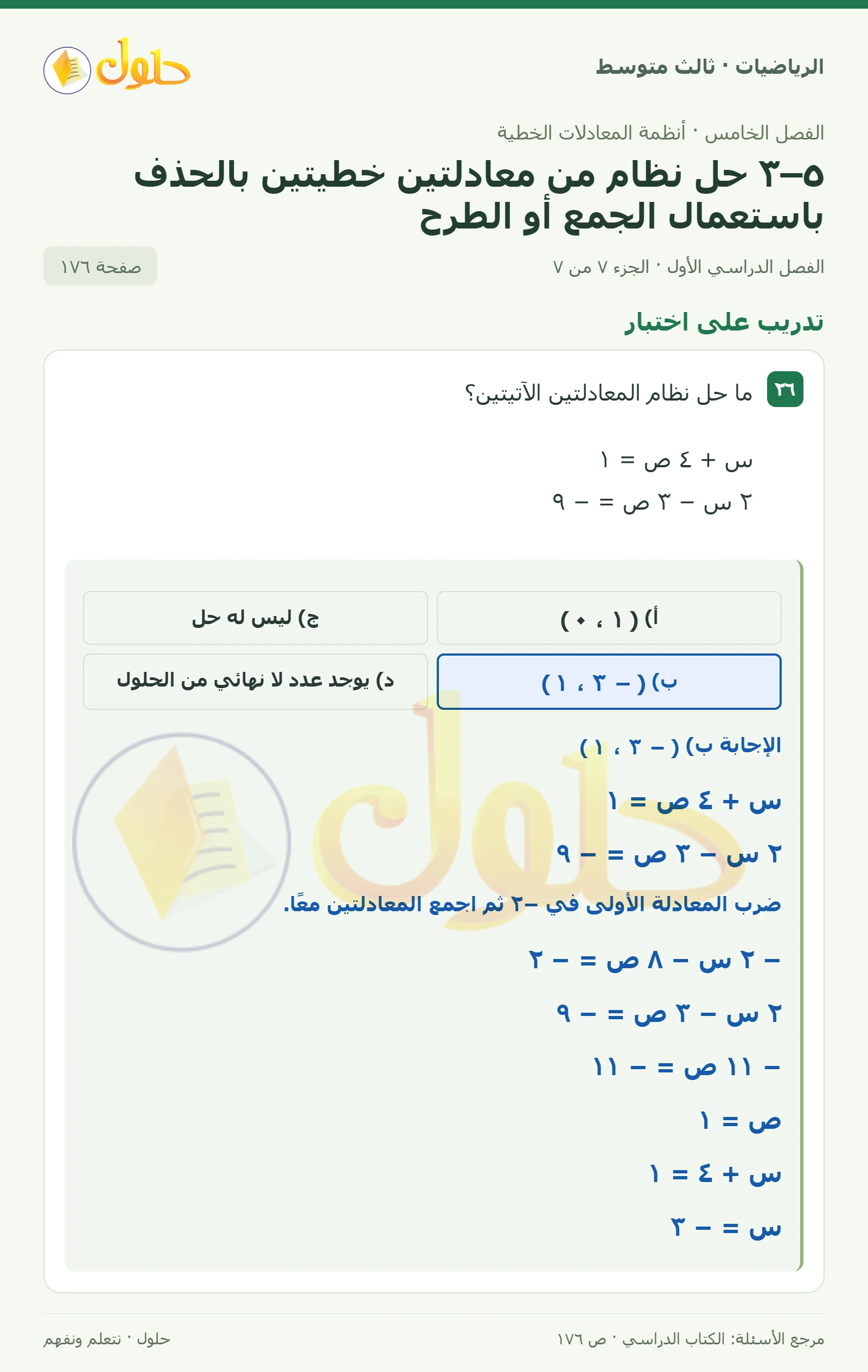 الرياضيات ثالث متوسط، الفصل ٥، صفحة ١٧٦، الجزء ٧
