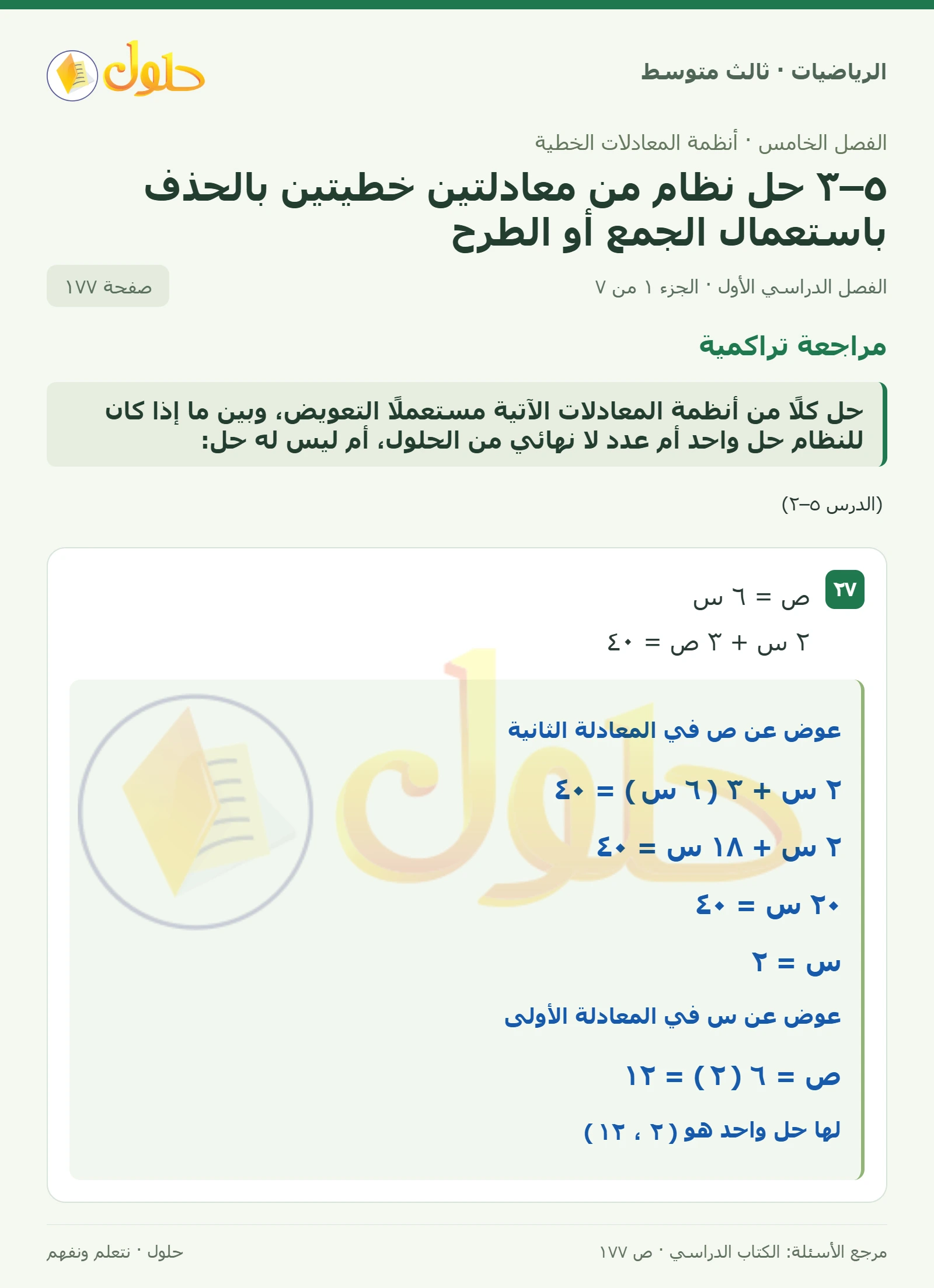 الرياضيات ثالث متوسط، الفصل ٥، صفحة ١٧٧، الجزء ١