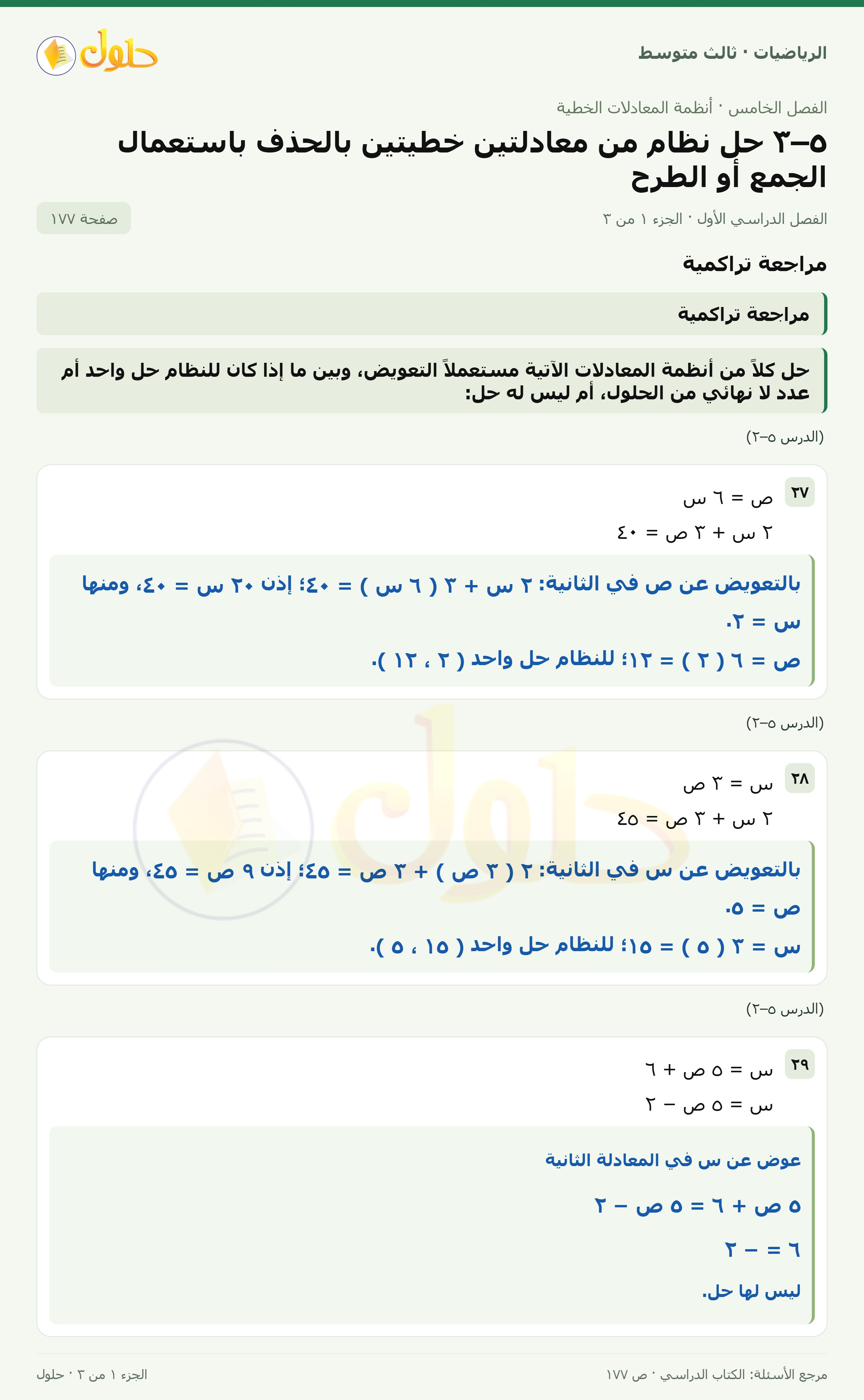 الرياضيات ثالث متوسط، الفصل ٥، صفحة ١٧٧، الجزء ١