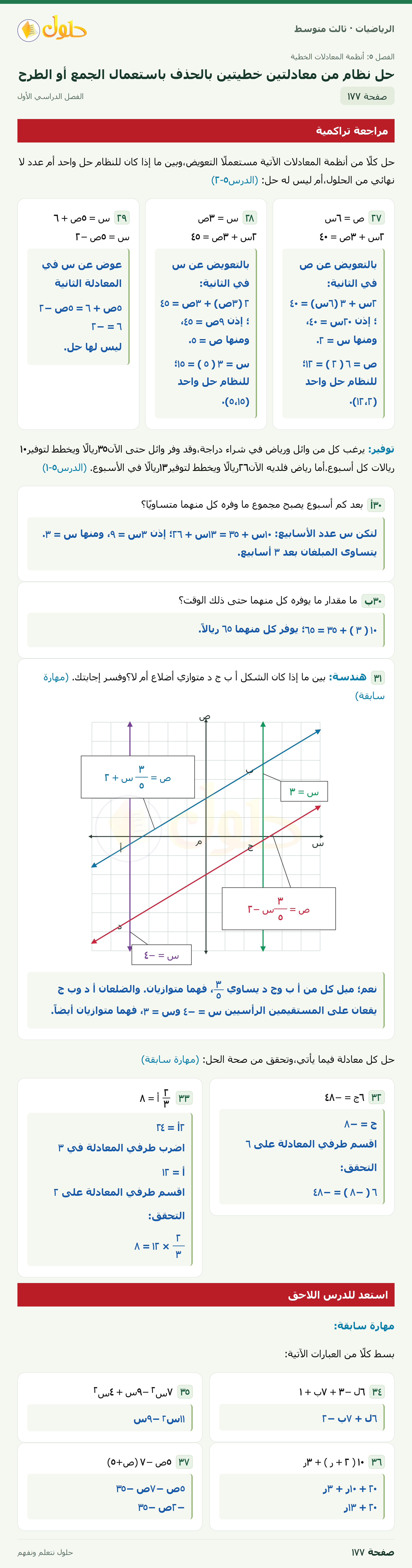الرياضيات · ٥-٣ حل نظام من معادلتين خطيتين بالحذف باستعمال الجمع أو الطرح · صفحة ١٧٧