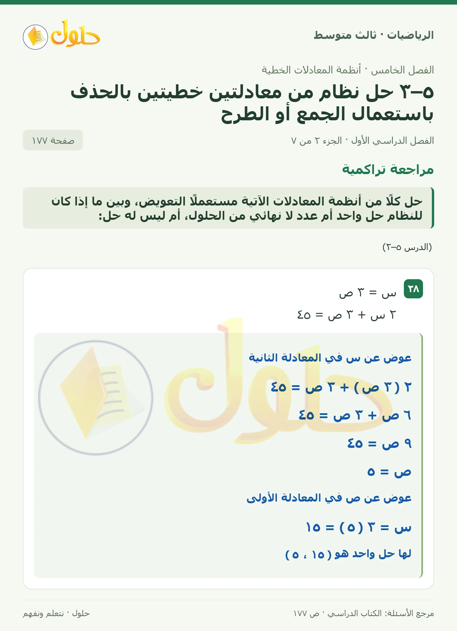 الرياضيات ثالث متوسط، الفصل ٥، صفحة ١٧٧، الجزء ٢