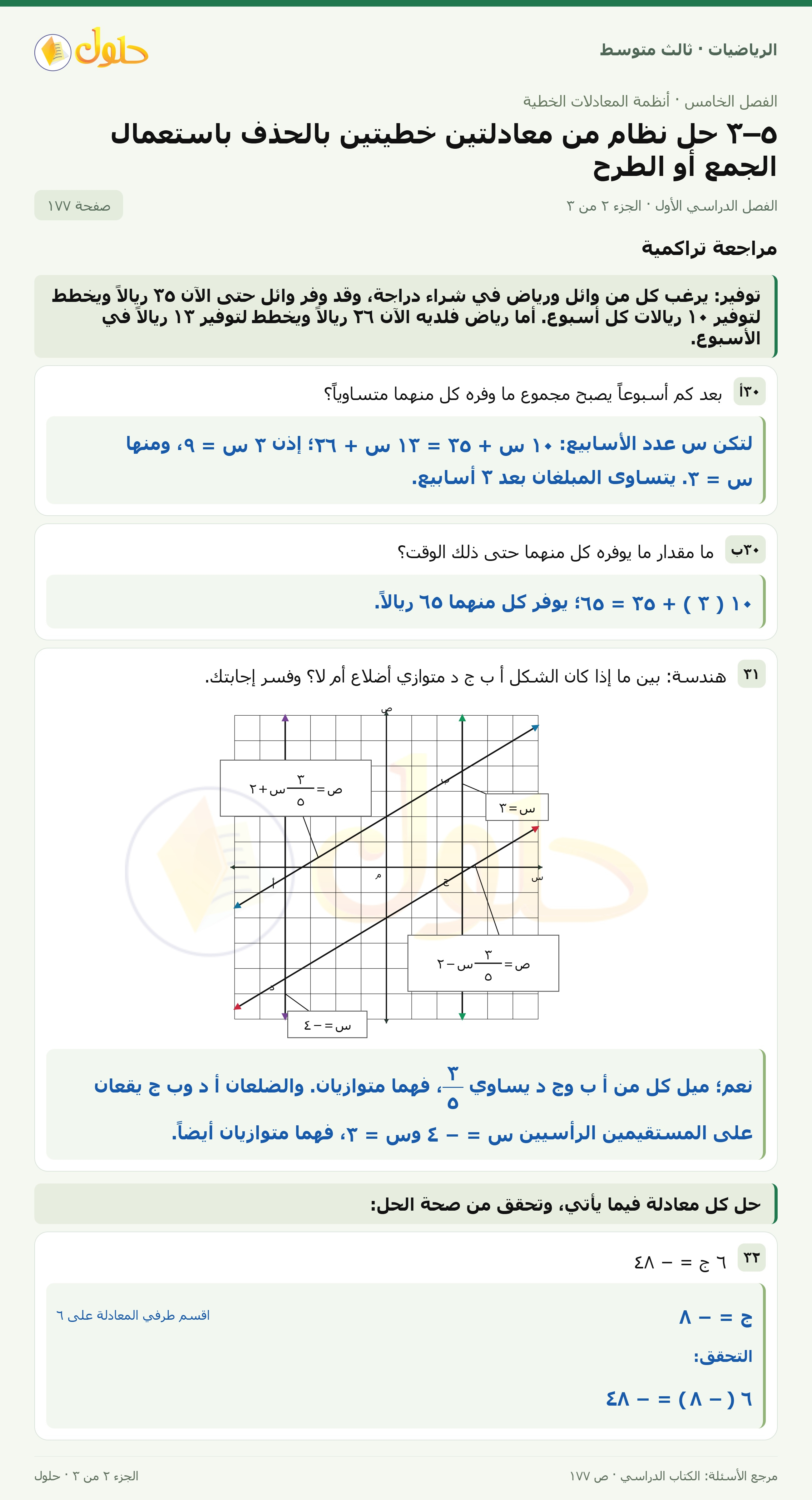 الرياضيات ثالث متوسط، الفصل ٥، صفحة ١٧٧، الجزء ٢