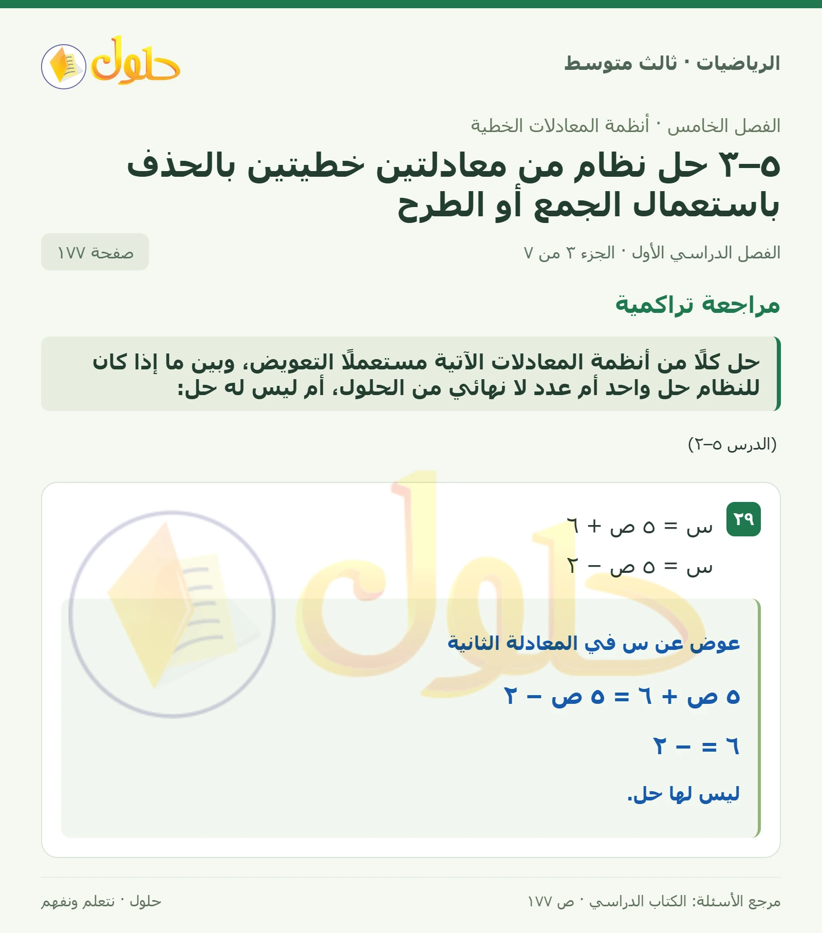 الرياضيات ثالث متوسط، الفصل ٥، صفحة ١٧٧، الجزء ٣