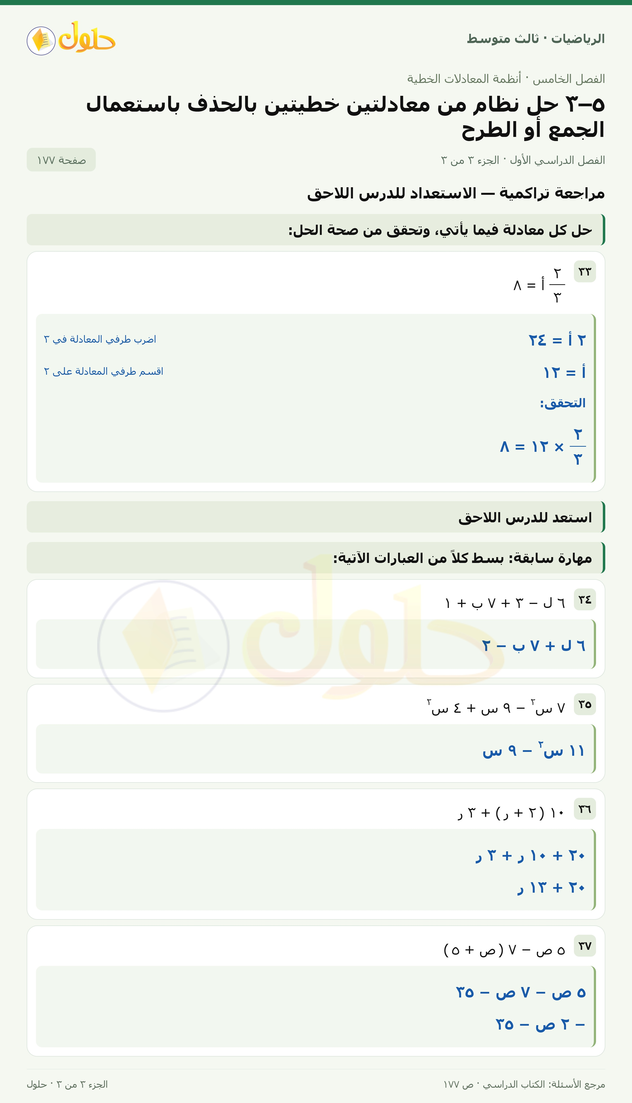 الرياضيات ثالث متوسط، الفصل ٥، صفحة ١٧٧، الجزء ٣