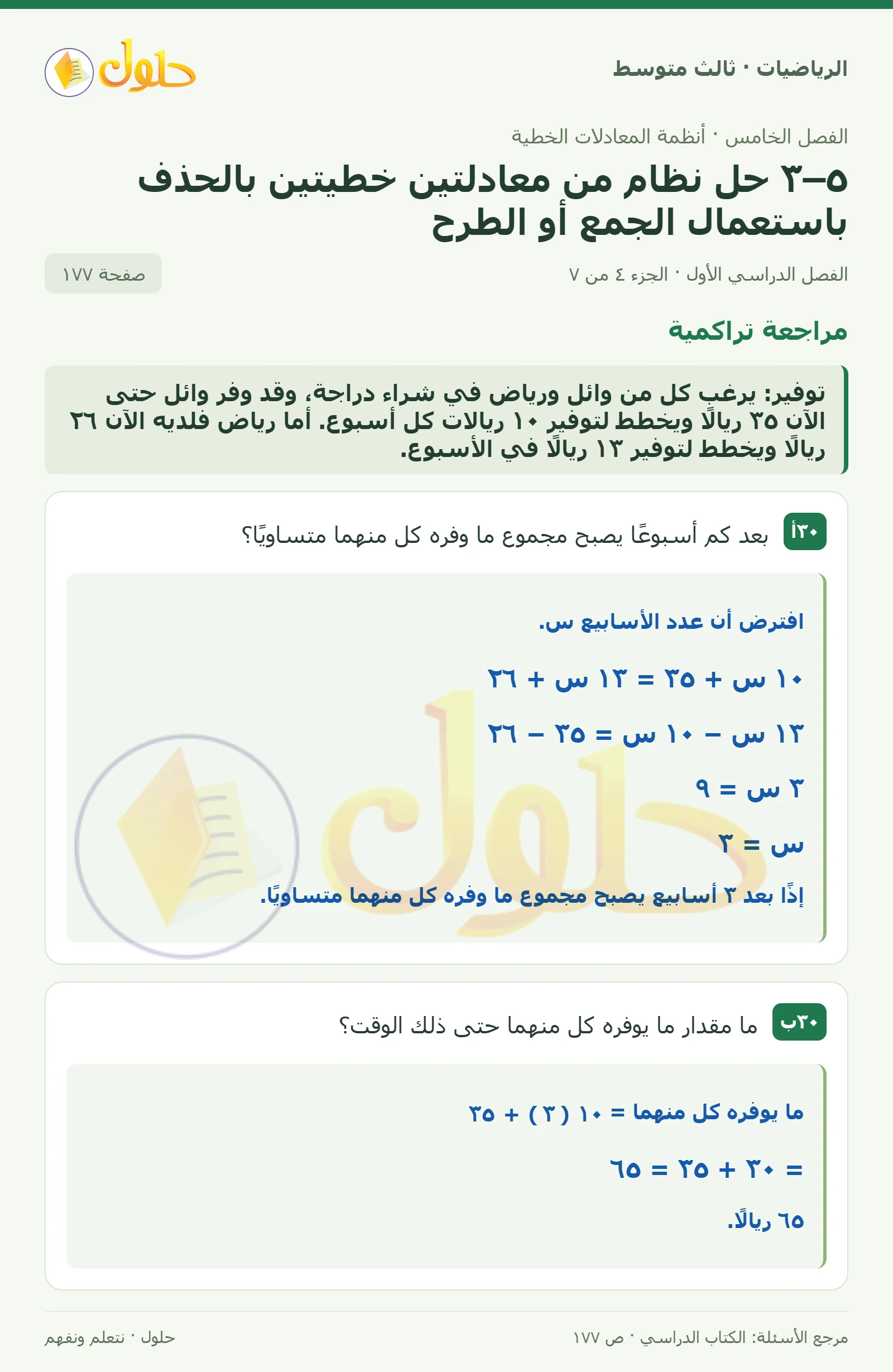 الرياضيات ثالث متوسط، الفصل ٥، صفحة ١٧٧، الجزء ٤