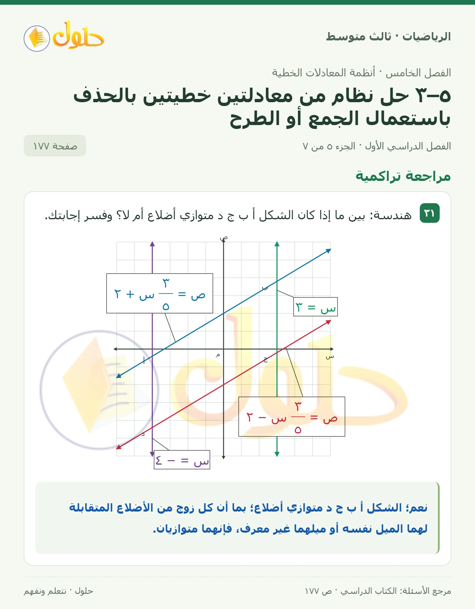 الرياضيات ثالث متوسط، الفصل ٥، صفحة ١٧٧، الجزء ٥