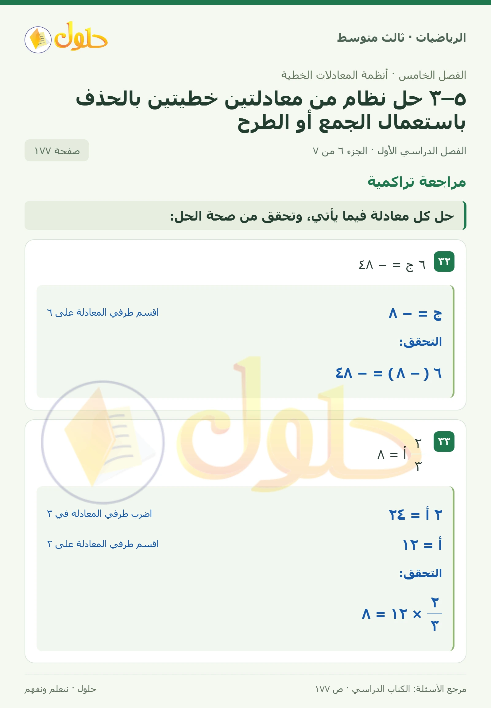 الرياضيات ثالث متوسط، الفصل ٥، صفحة ١٧٧، الجزء ٦