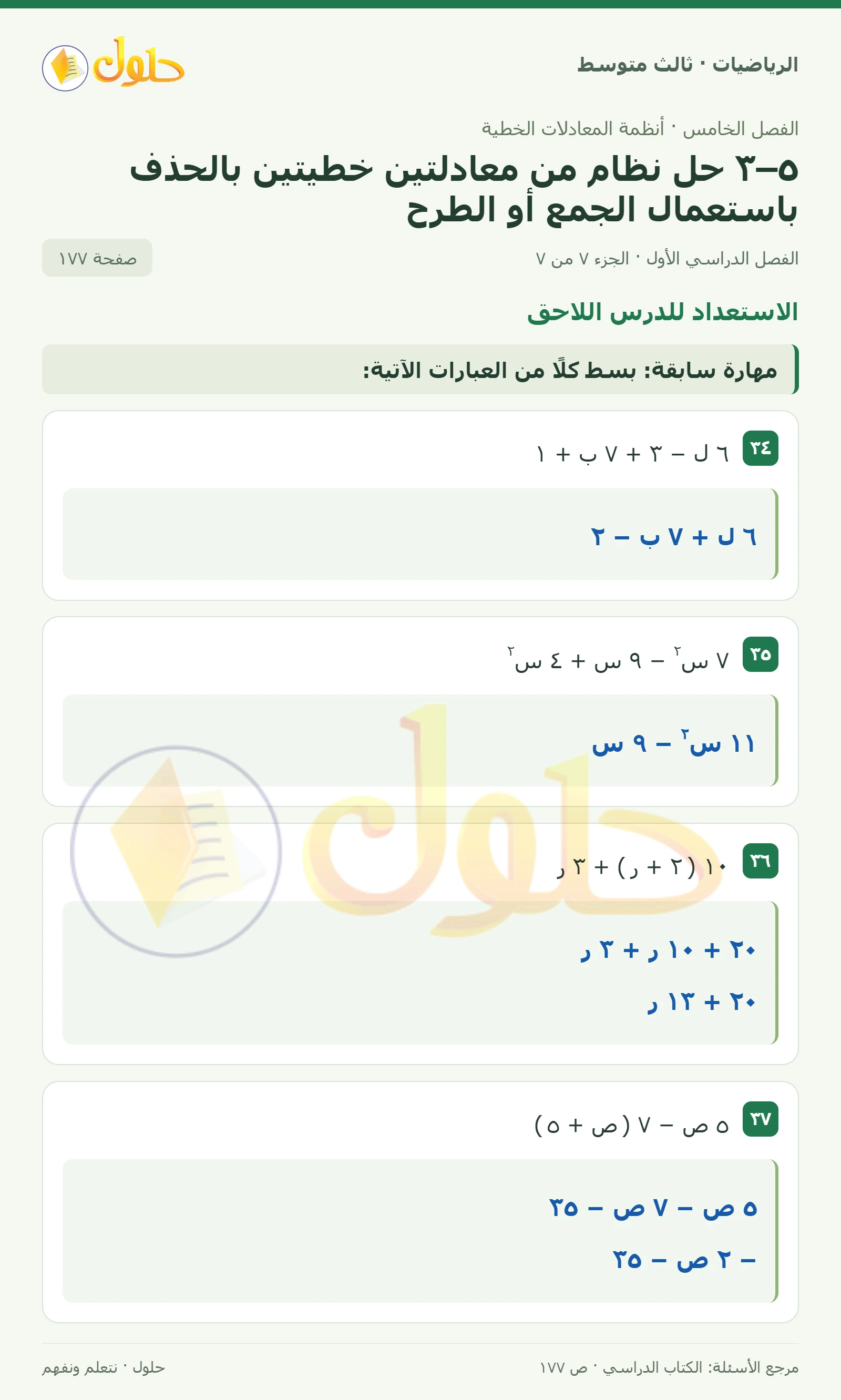 الرياضيات ثالث متوسط، الفصل ٥، صفحة ١٧٧، الجزء ٧