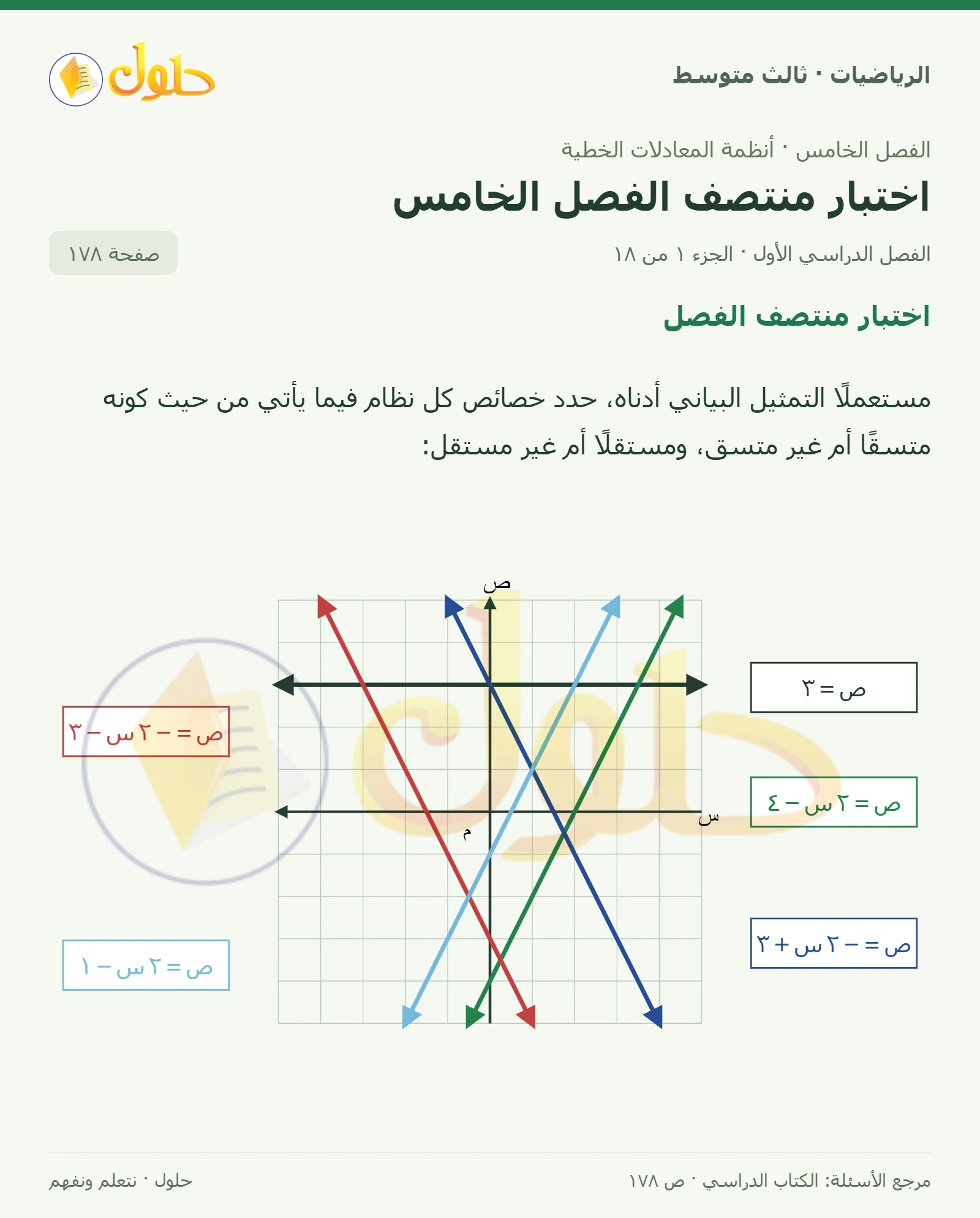 الرياضيات ثالث متوسط، الفصل ٥، صفحة ١٧٨، الجزء ١