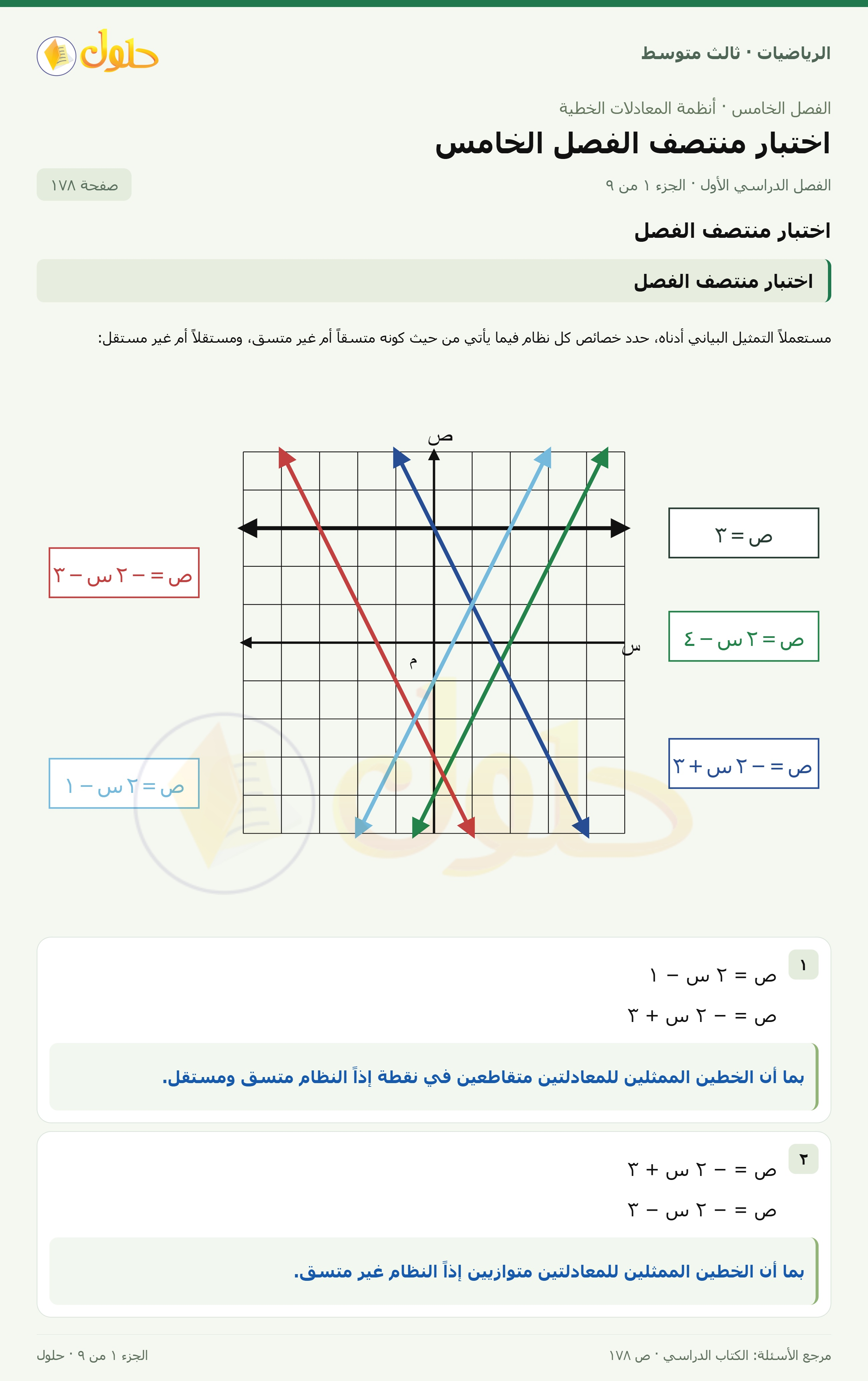 الرياضيات ثالث متوسط، الفصل ٥، صفحة ١٧٨، الجزء ١