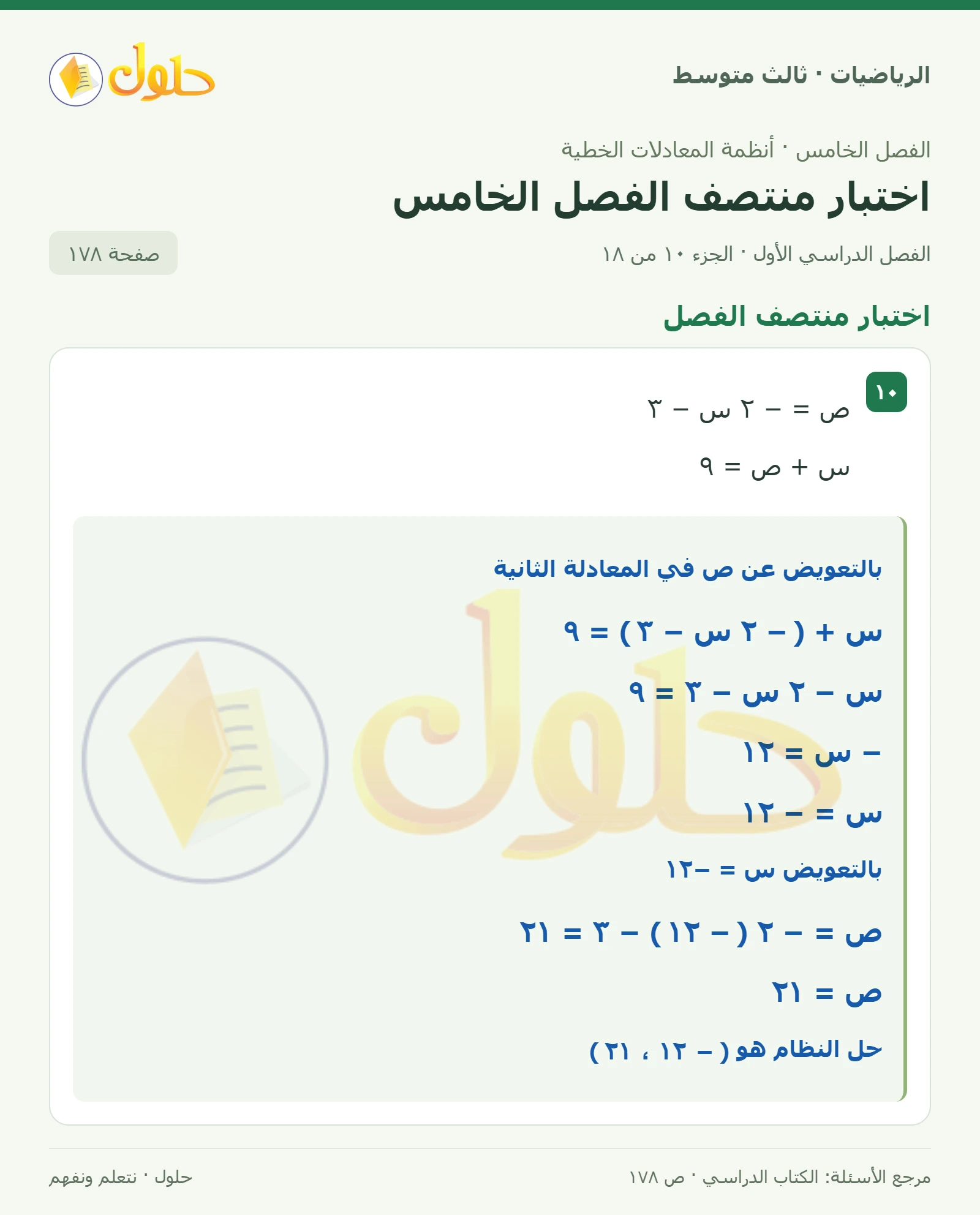 الرياضيات ثالث متوسط، الفصل ٥، صفحة ١٧٨، الجزء ١٠