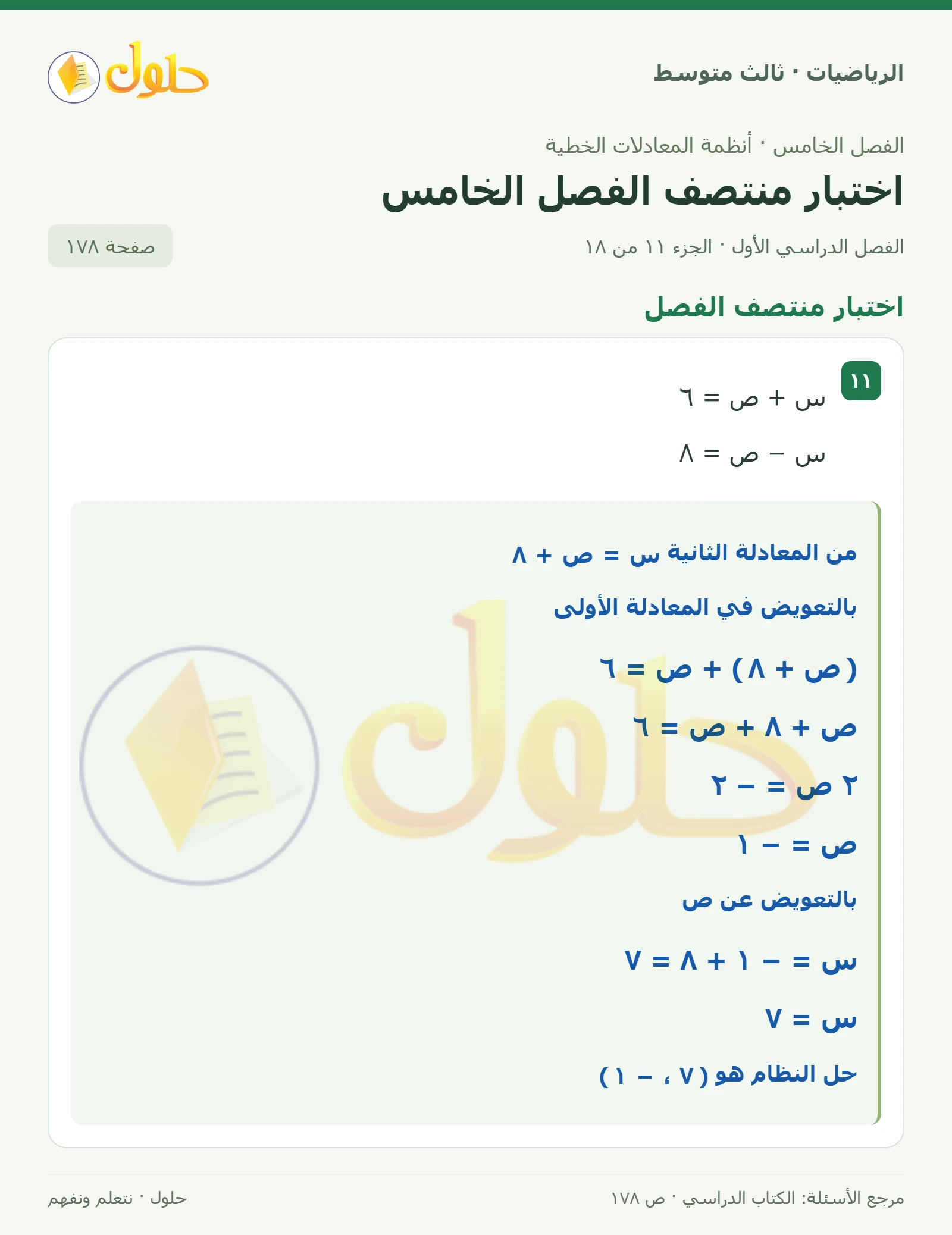 الرياضيات ثالث متوسط، الفصل ٥، صفحة ١٧٨، الجزء ١١