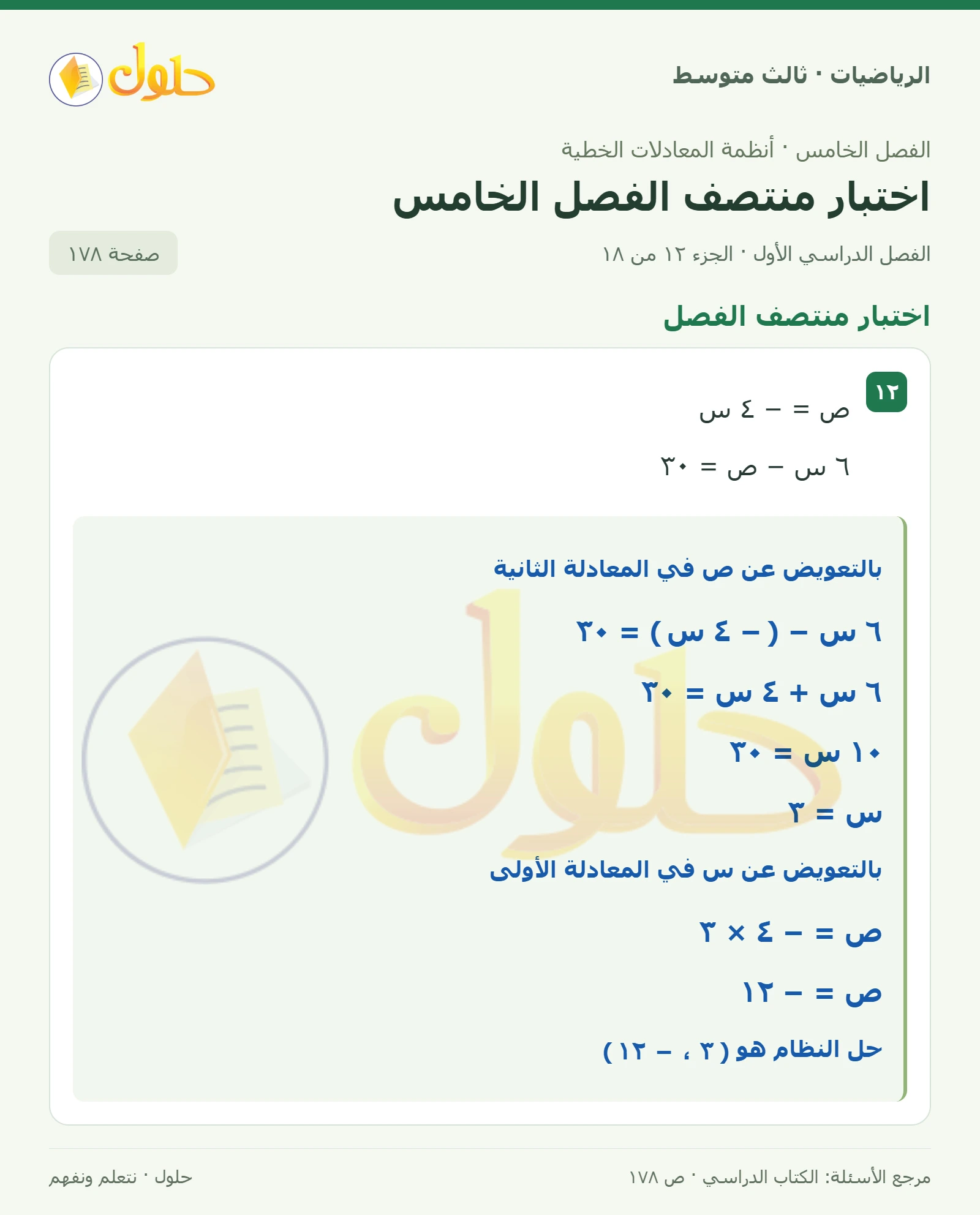 الرياضيات ثالث متوسط، الفصل ٥، صفحة ١٧٨، الجزء ١٢
