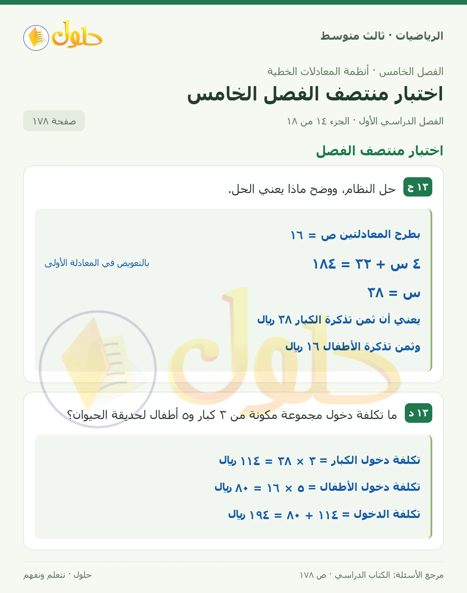 الرياضيات ثالث متوسط، الفصل ٥، صفحة ١٧٨، الجزء ١٤