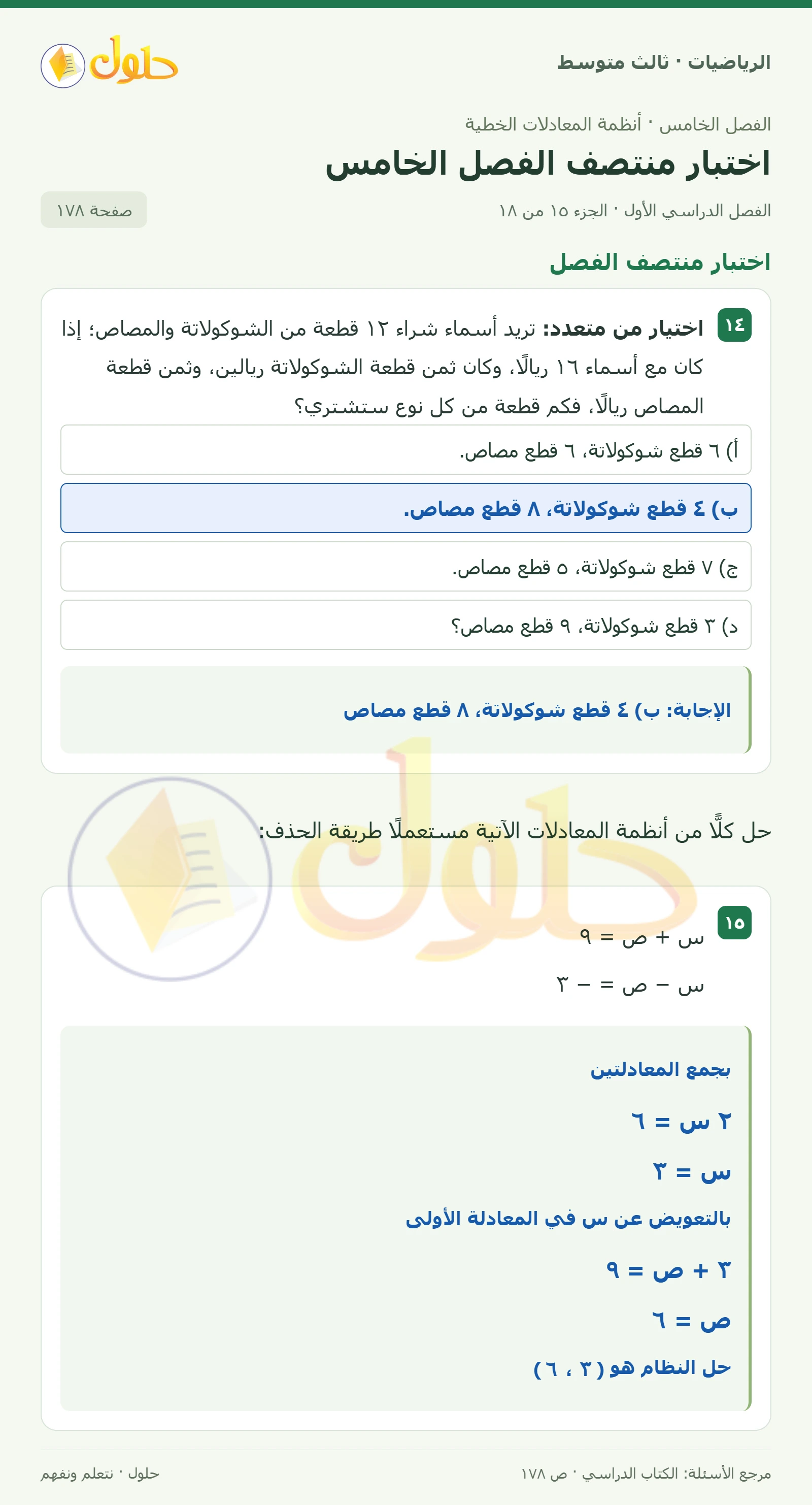 الرياضيات ثالث متوسط، الفصل ٥، صفحة ١٧٨، الجزء ١٥
