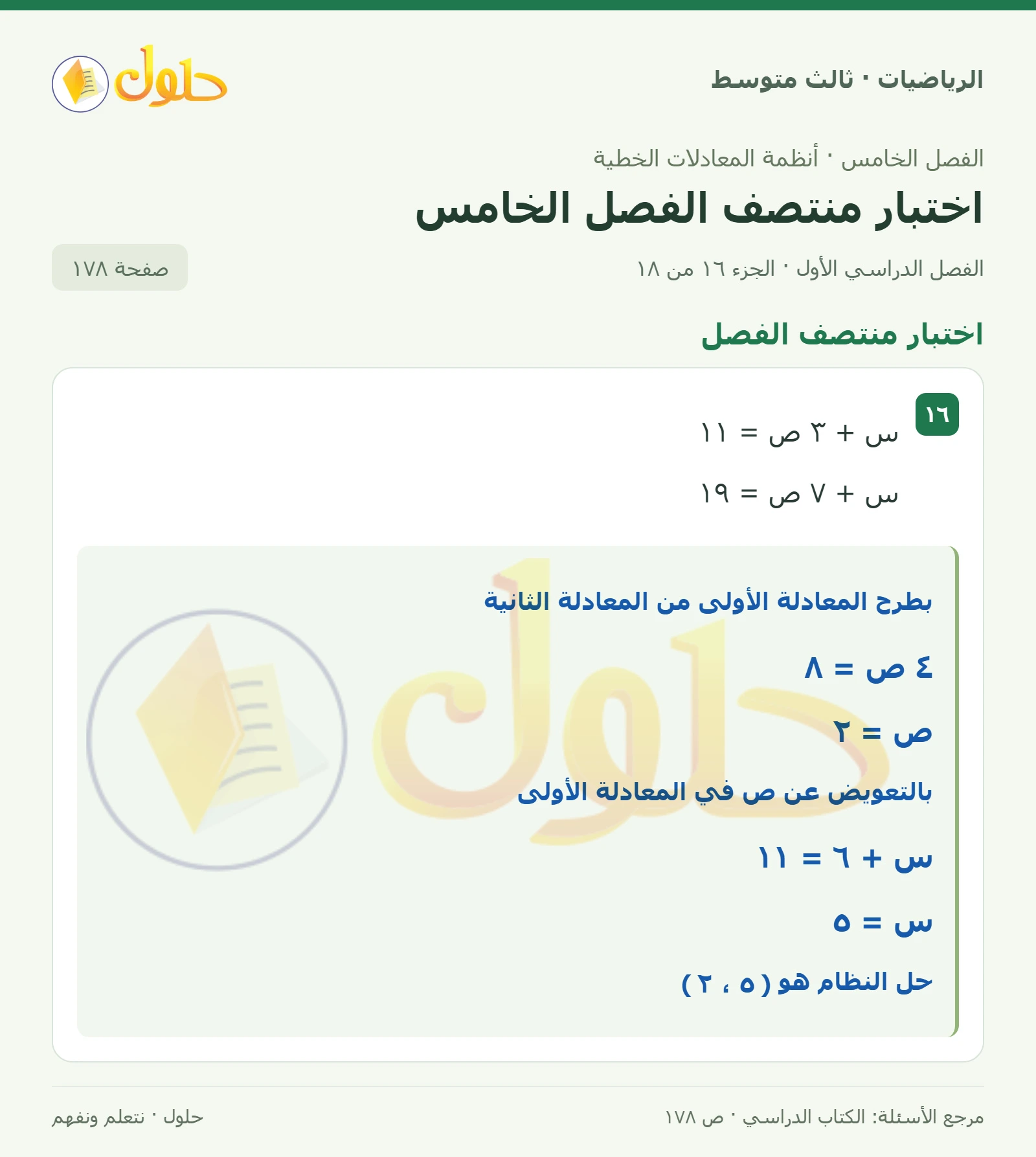 الرياضيات ثالث متوسط، الفصل ٥، صفحة ١٧٨، الجزء ١٦