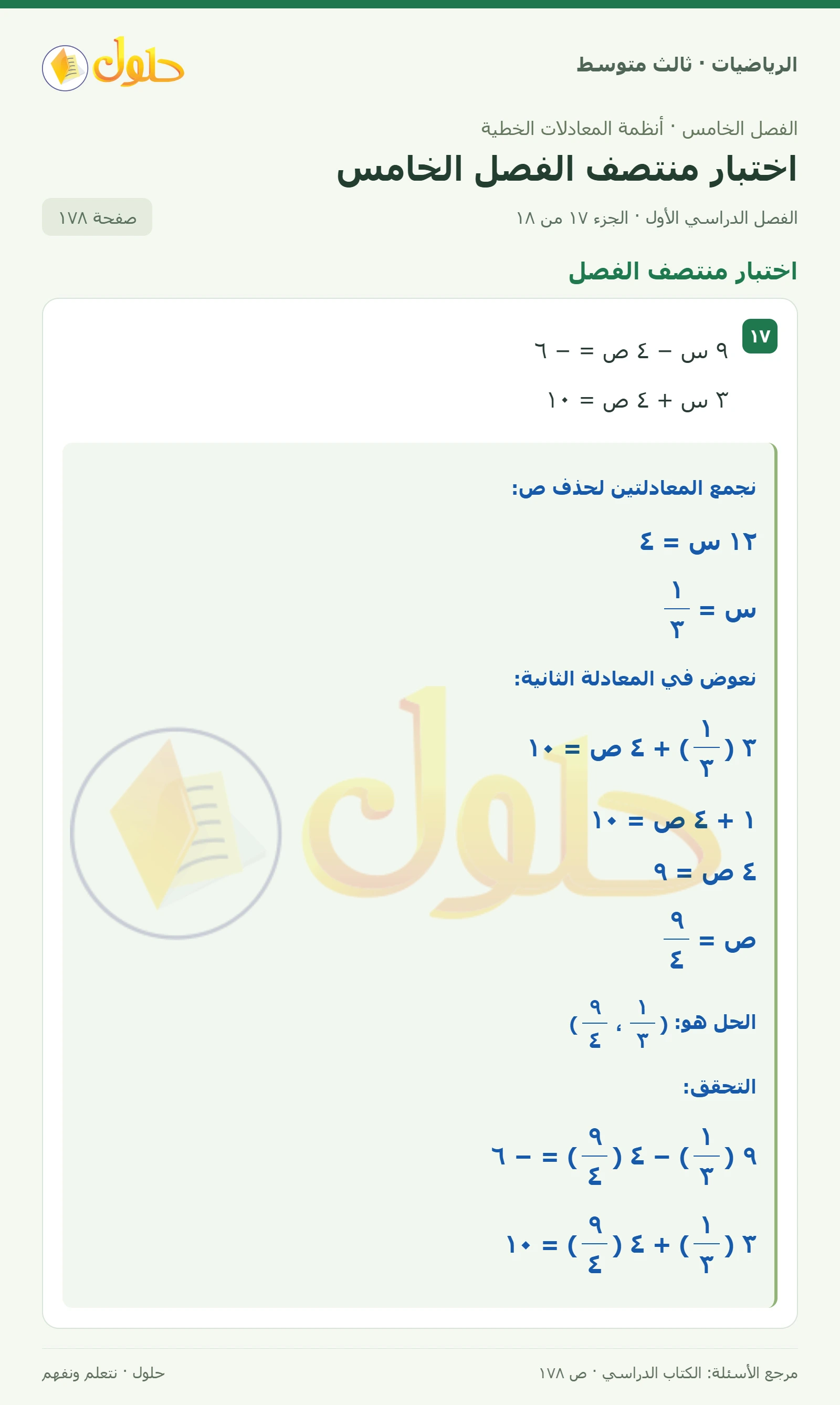 الرياضيات ثالث متوسط، الفصل ٥، صفحة ١٧٨، الجزء ١٧