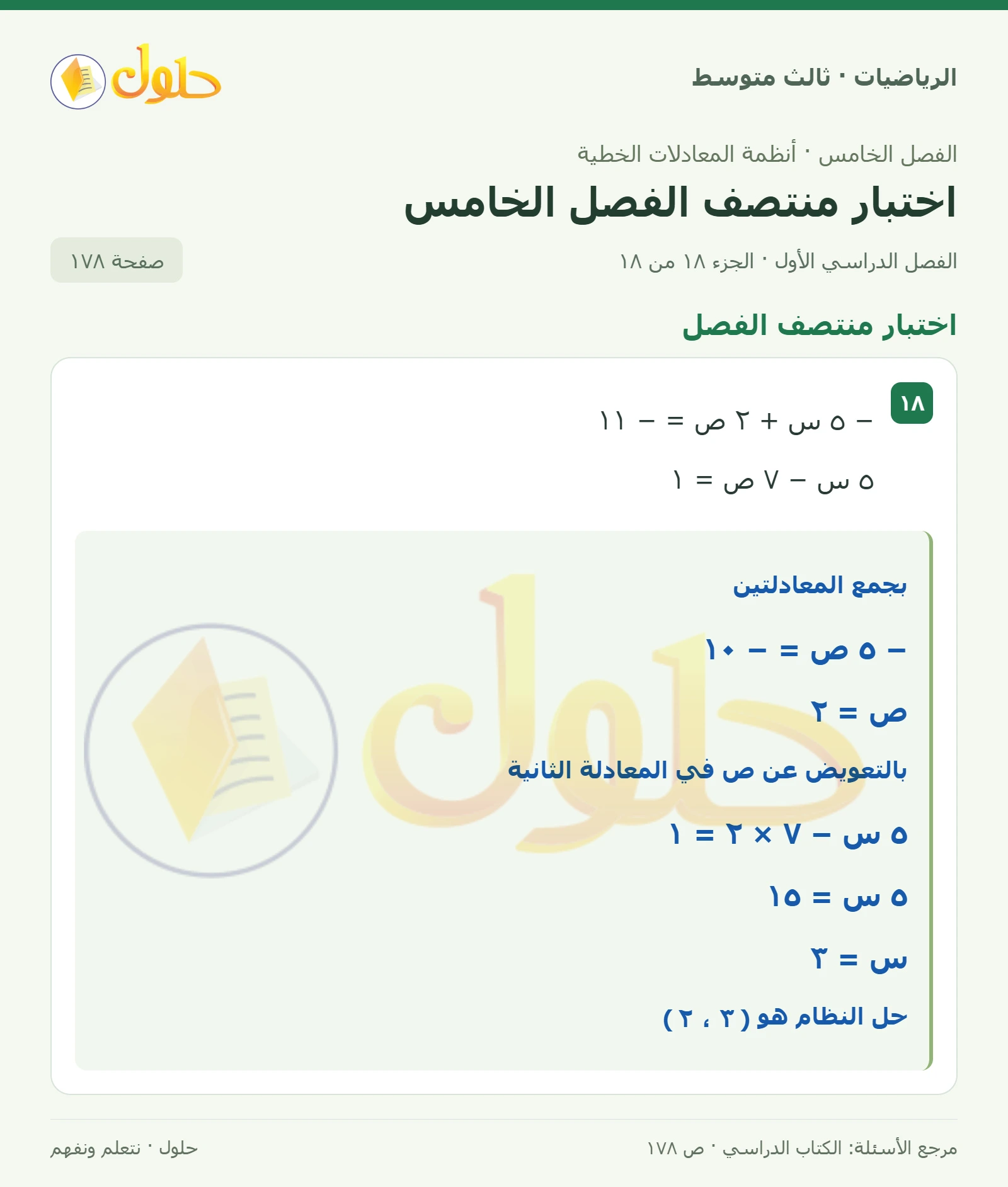الرياضيات ثالث متوسط، الفصل ٥، صفحة ١٧٨، الجزء ١٨