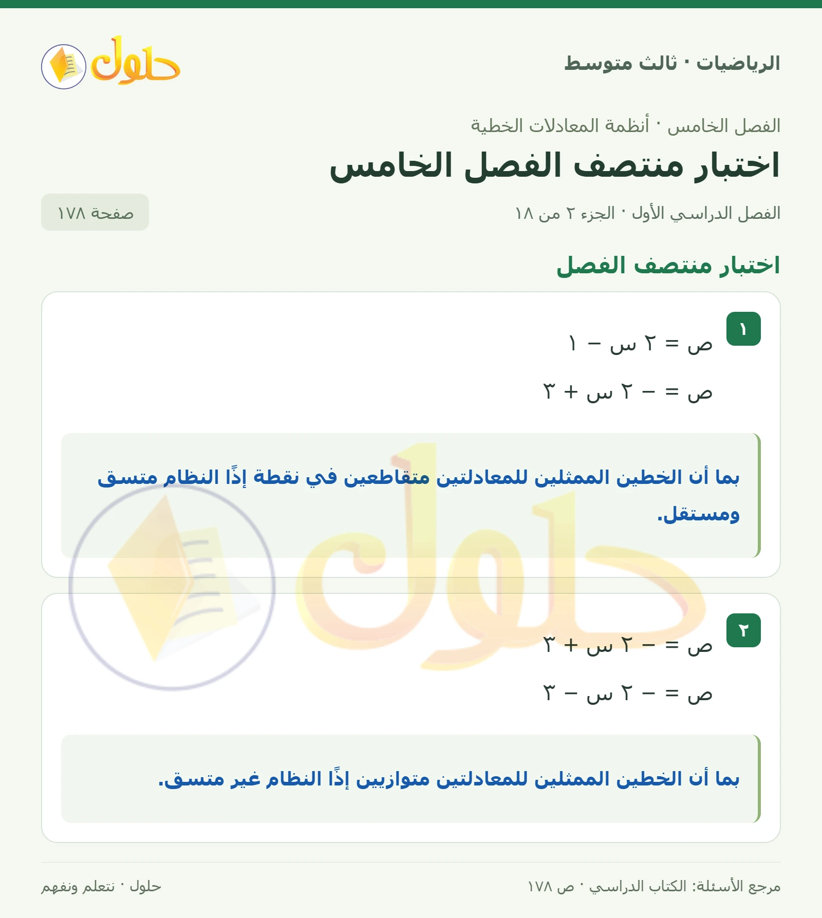 الرياضيات ثالث متوسط، الفصل ٥، صفحة ١٧٨، الجزء ٢