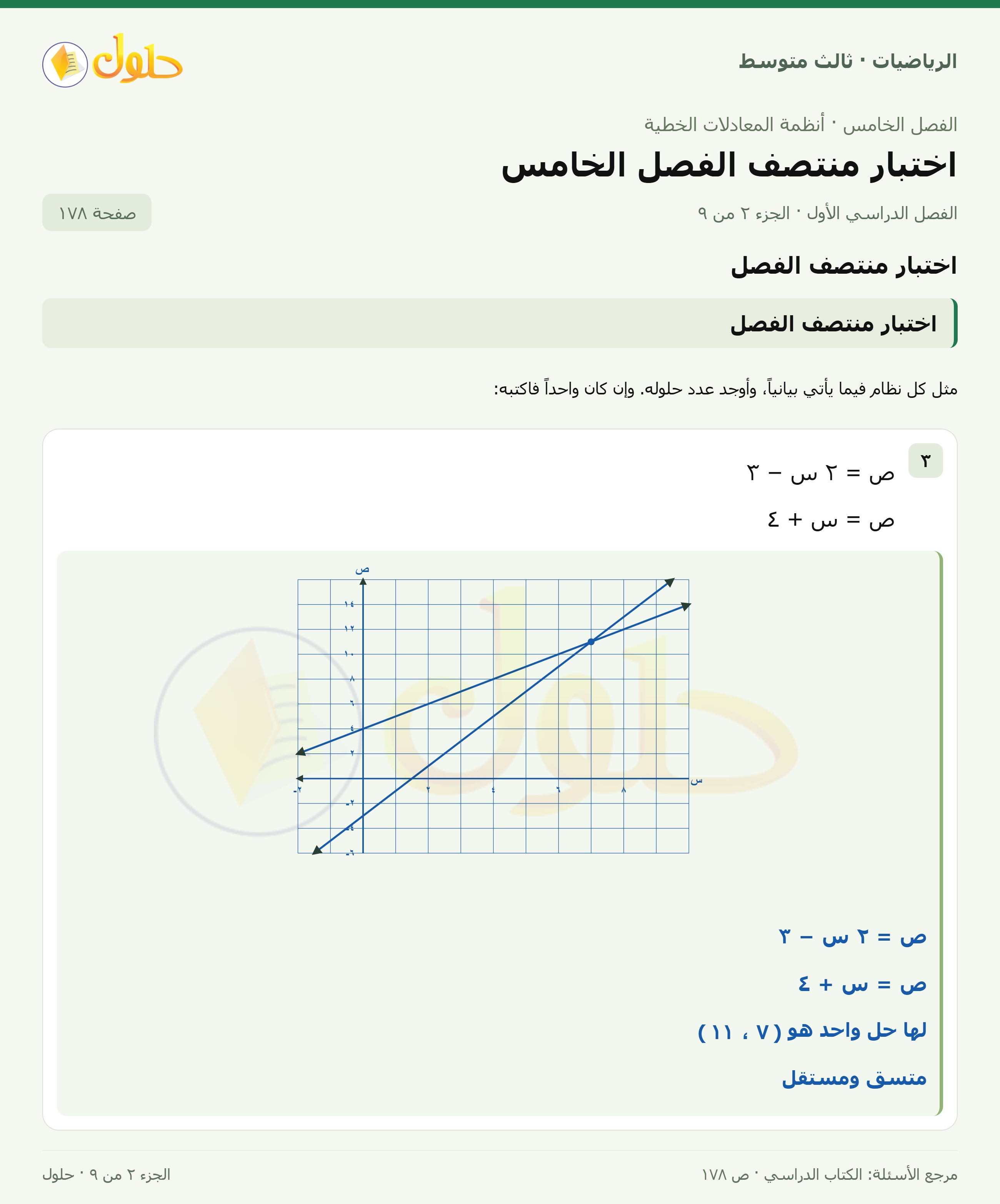 الرياضيات ثالث متوسط، الفصل ٥، صفحة ١٧٨، الجزء ٢