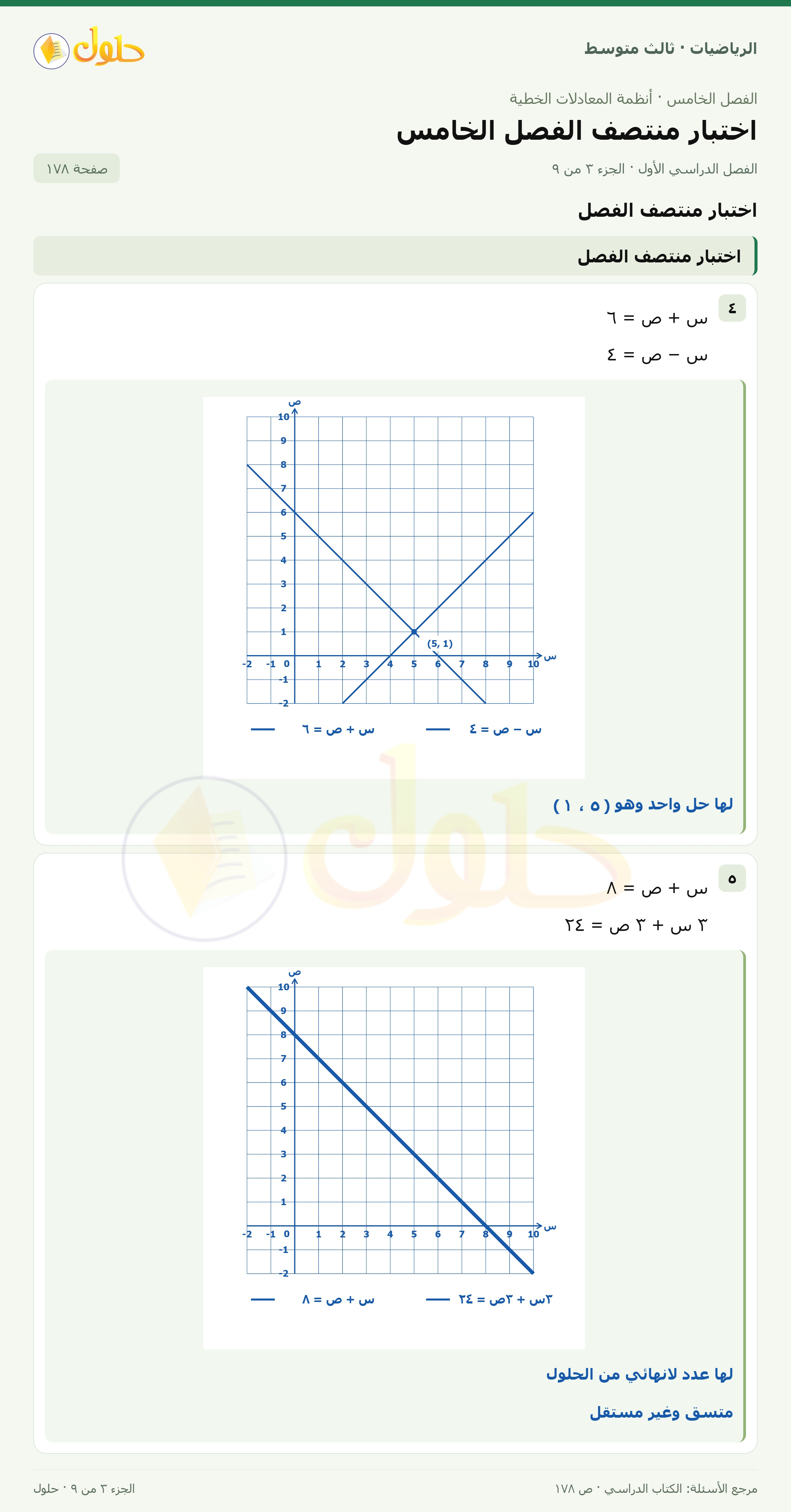 الرياضيات ثالث متوسط، الفصل ٥، صفحة ١٧٨، الجزء ٣