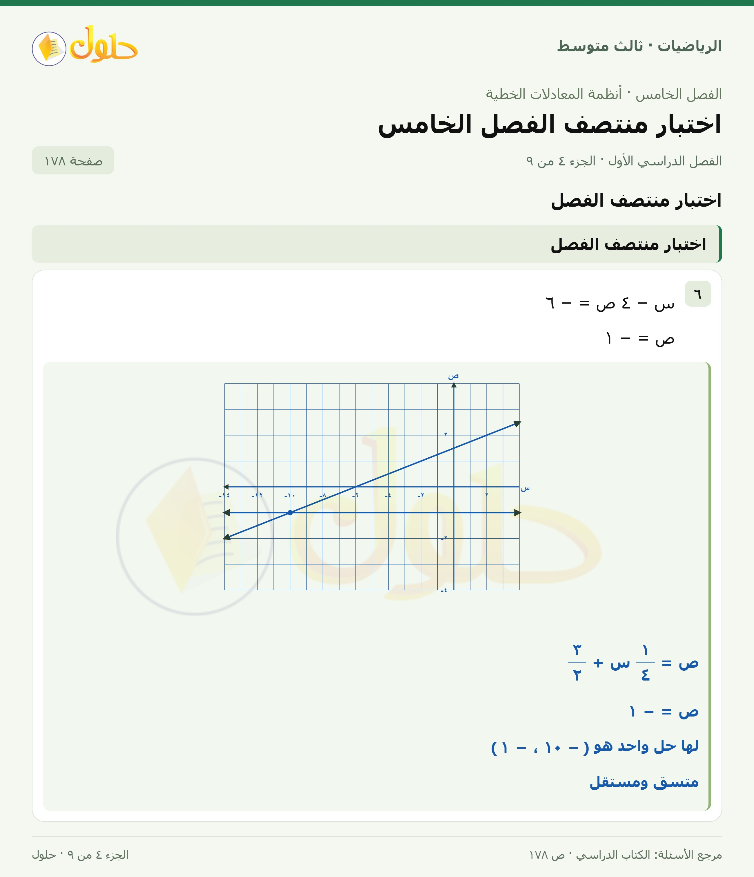 الرياضيات ثالث متوسط، الفصل ٥، صفحة ١٧٨، الجزء ٤