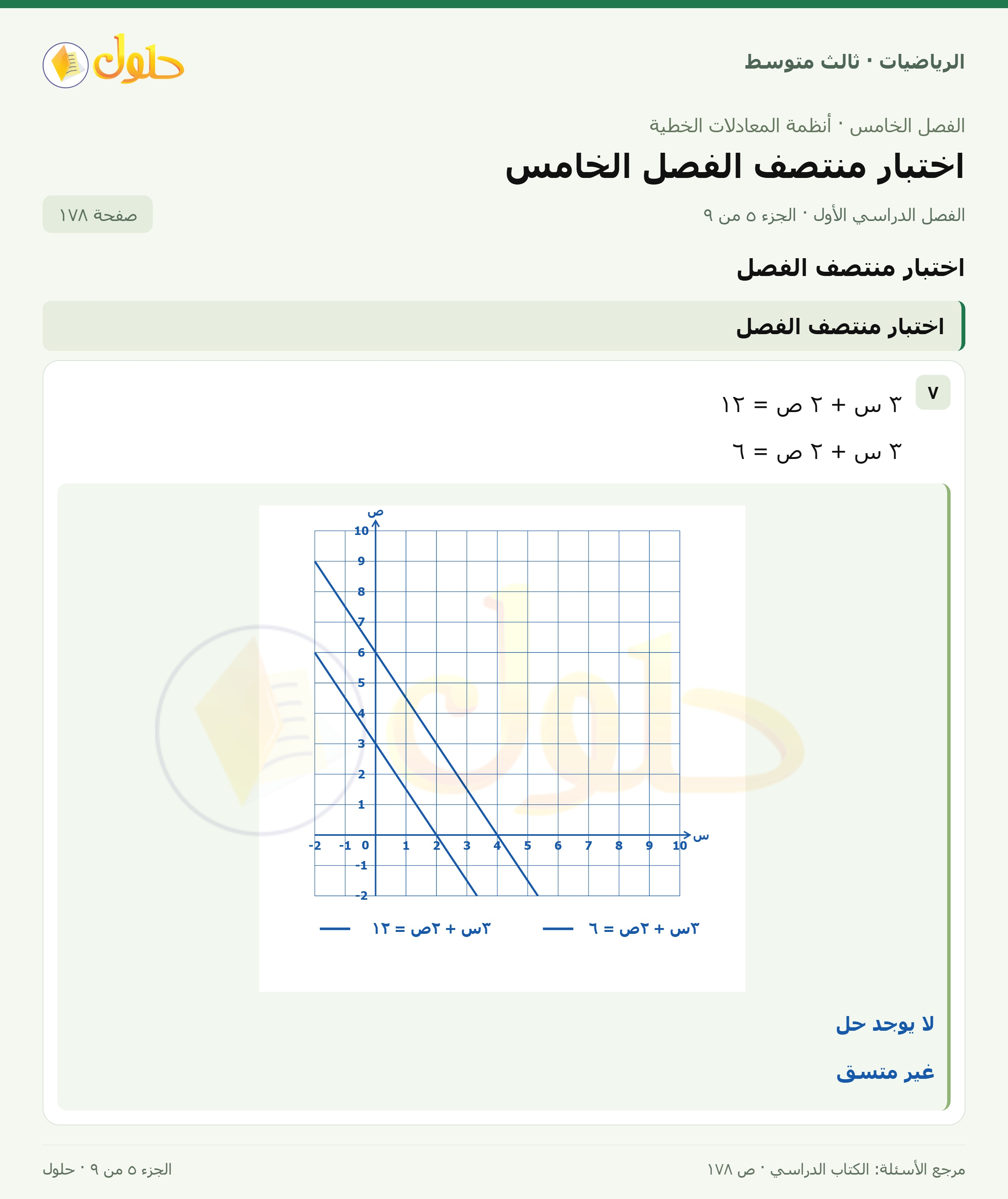 الرياضيات ثالث متوسط، الفصل ٥، صفحة ١٧٨، الجزء ٥