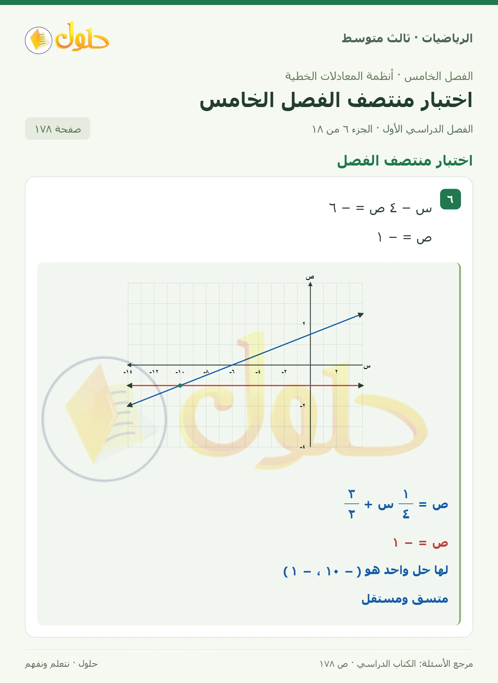 الرياضيات ثالث متوسط، الفصل ٥، صفحة ١٧٨، الجزء ٦