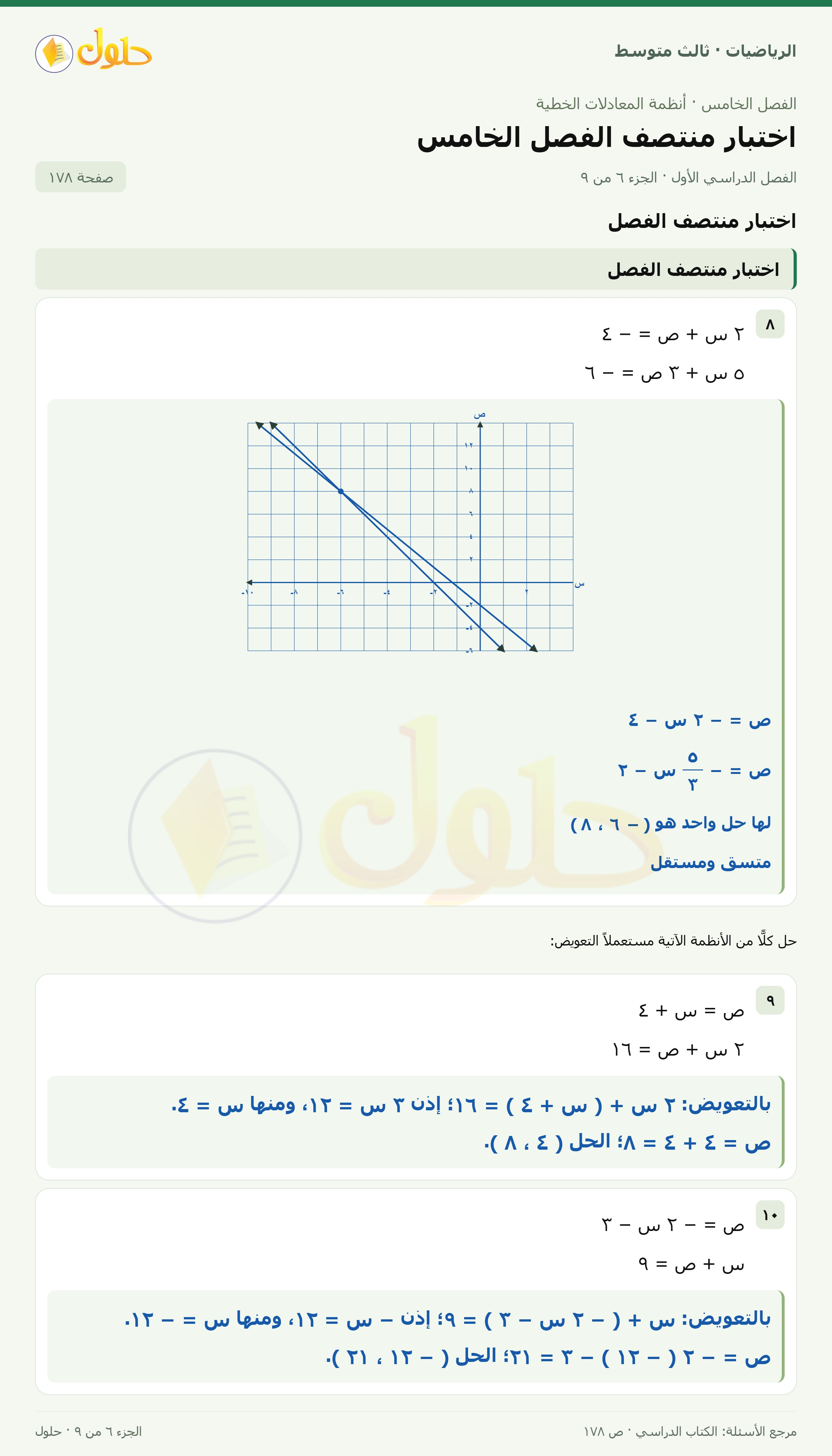 الرياضيات ثالث متوسط، الفصل ٥، صفحة ١٧٨، الجزء ٦