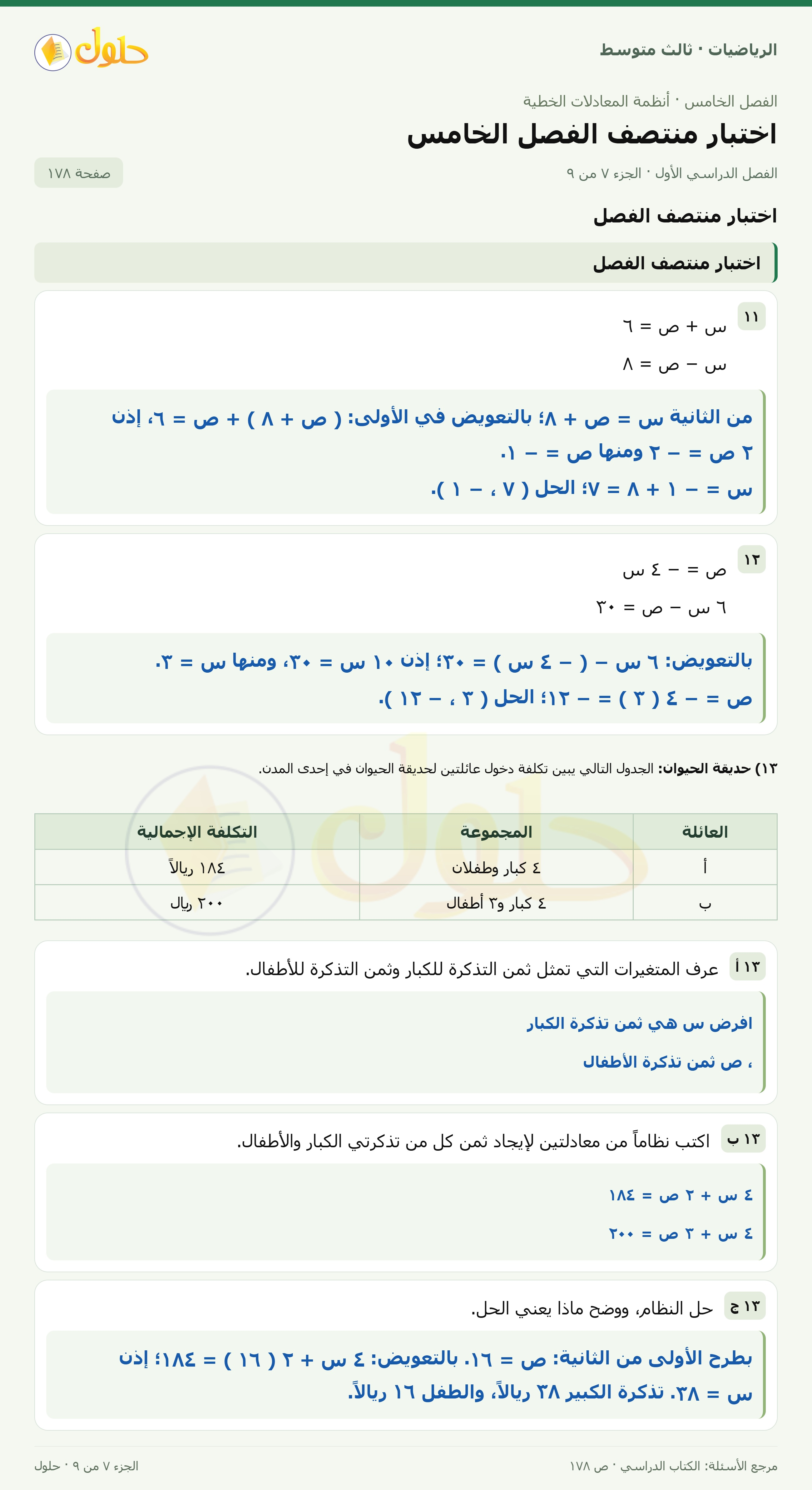 الرياضيات ثالث متوسط، الفصل ٥، صفحة ١٧٨، الجزء ٧