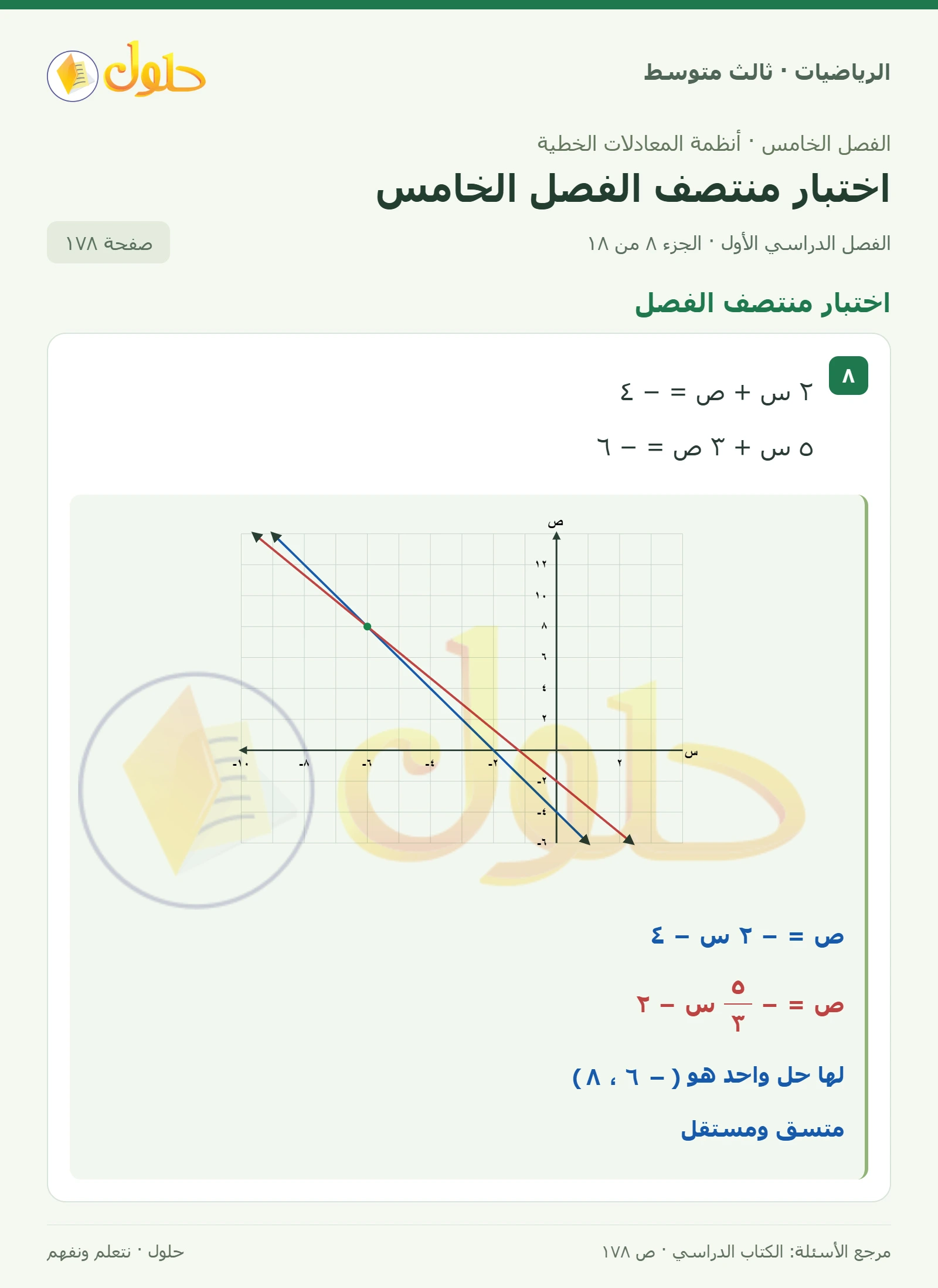 الرياضيات ثالث متوسط، الفصل ٥، صفحة ١٧٨، الجزء ٨