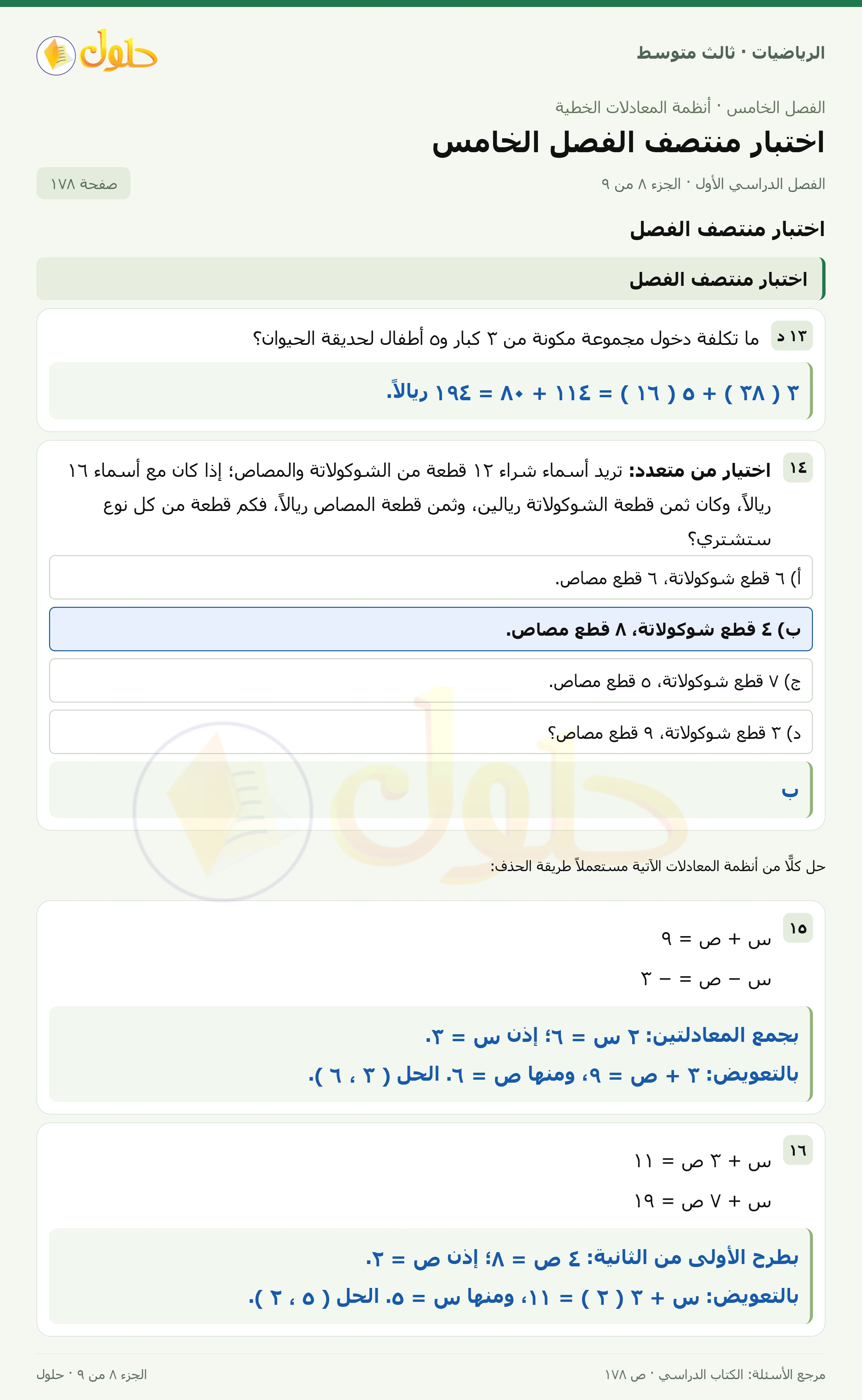 الرياضيات ثالث متوسط، الفصل ٥، صفحة ١٧٨، الجزء ٨