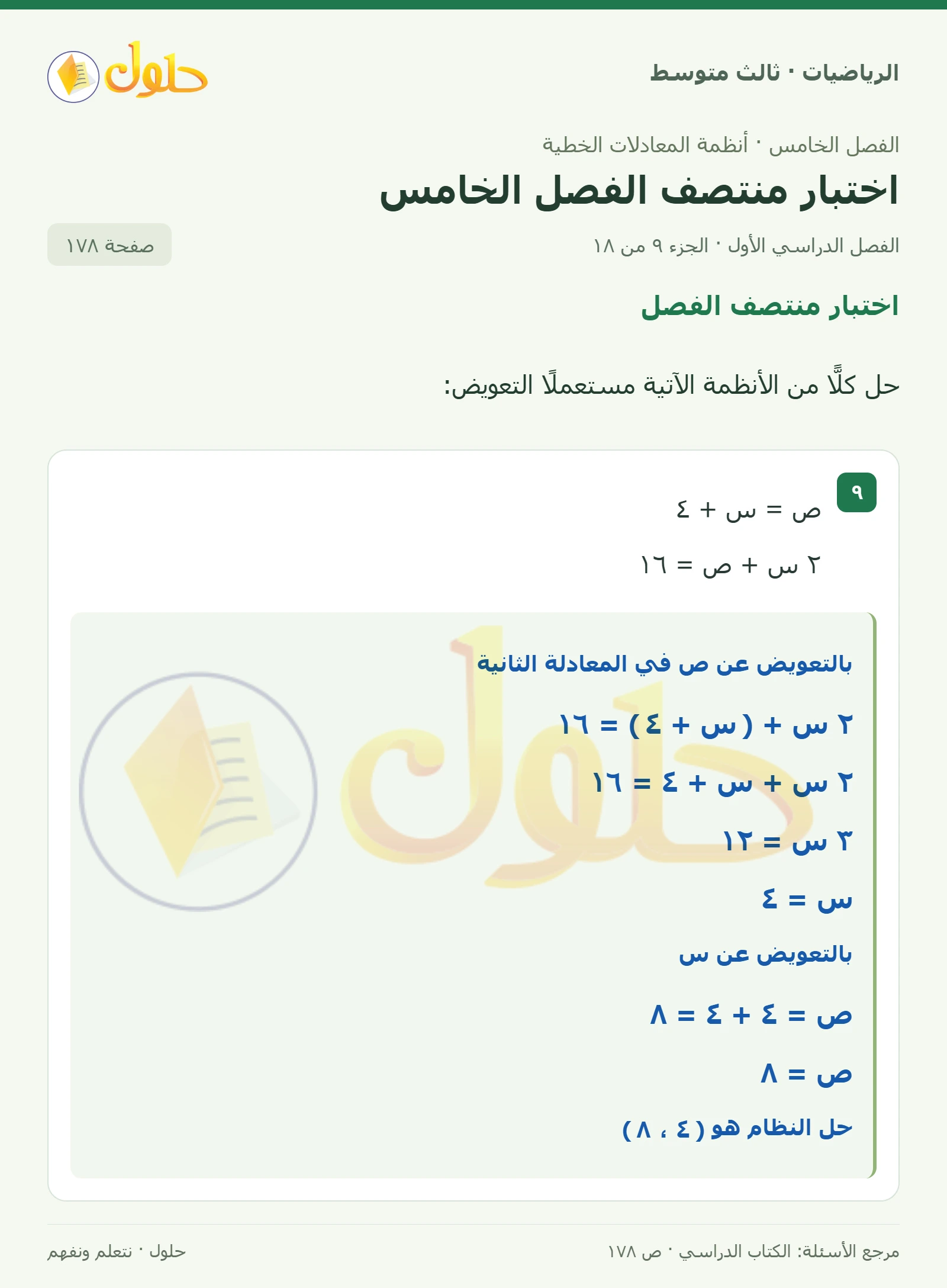 الرياضيات ثالث متوسط، الفصل ٥، صفحة ١٧٨، الجزء ٩