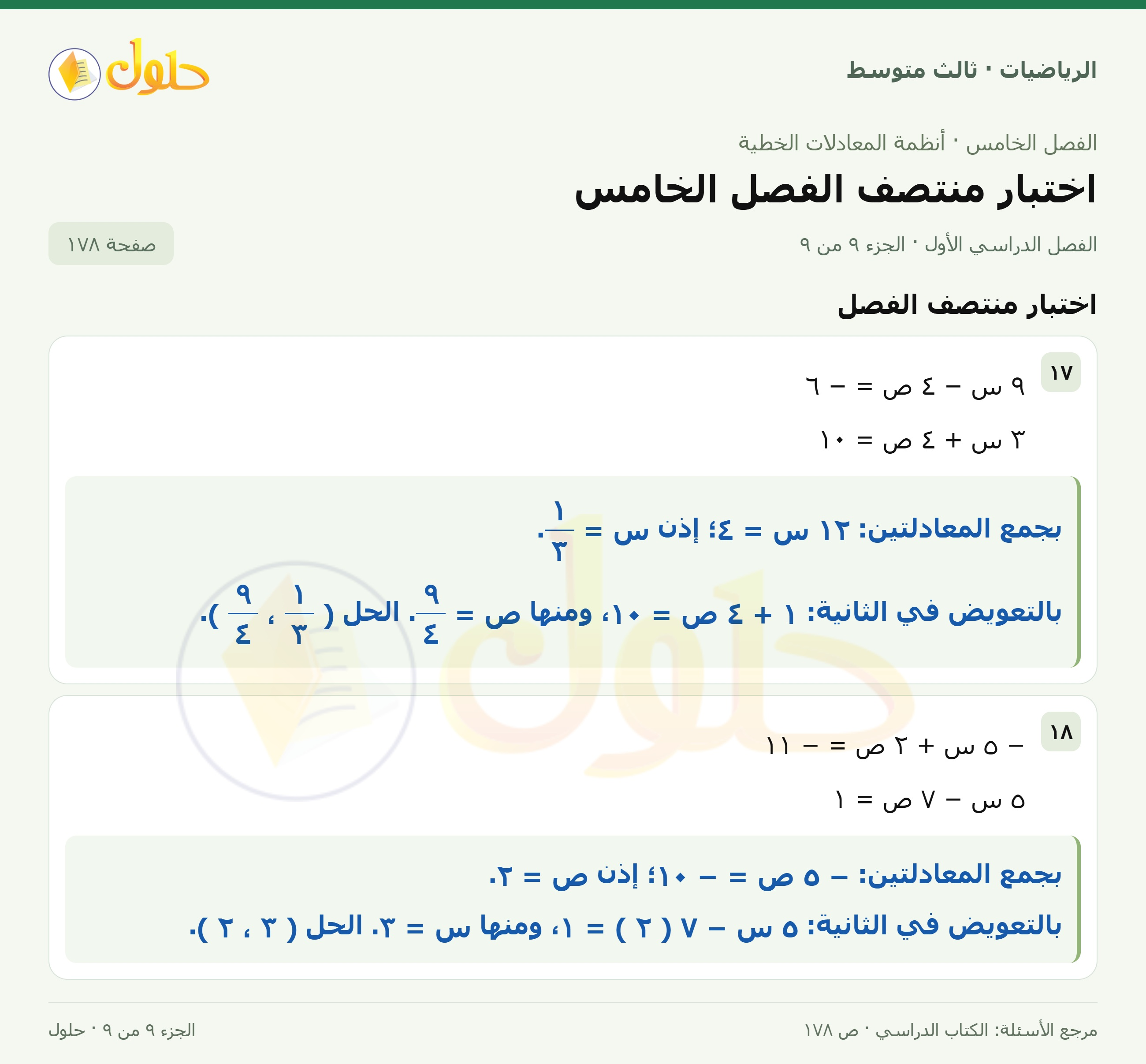 الرياضيات ثالث متوسط، الفصل ٥، صفحة ١٧٨، الجزء ٩