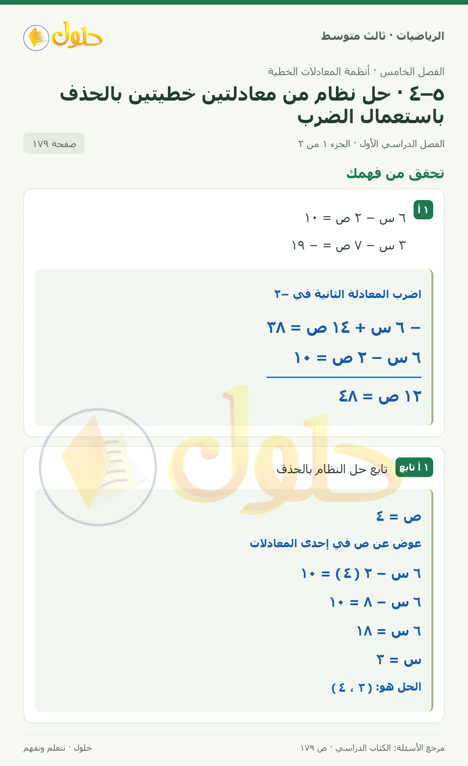 الرياضيات ثالث متوسط، الفصل ٥، صفحة ١٧٩، الجزء ١
