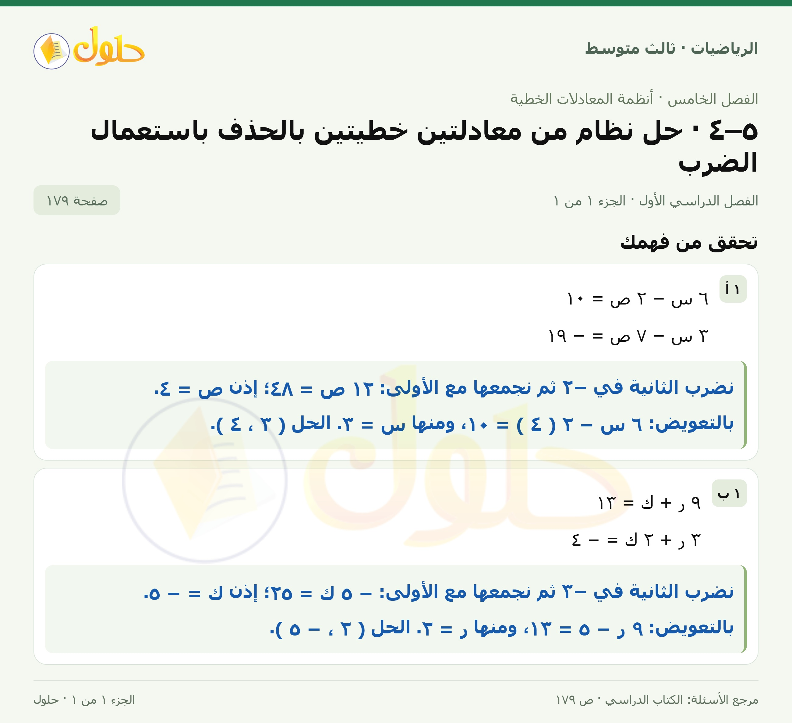 الرياضيات ثالث متوسط، الفصل ٥، صفحة ١٧٩، الجزء ١