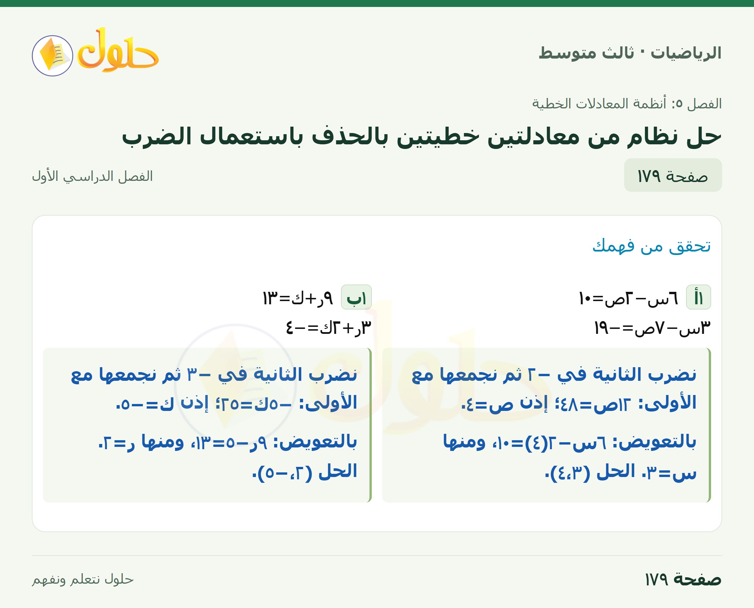 الرياضيات · ٥-٤ حل نظام من معادلتين خطيتين بالحذف باستعمال الضرب · صفحة ١٧٩