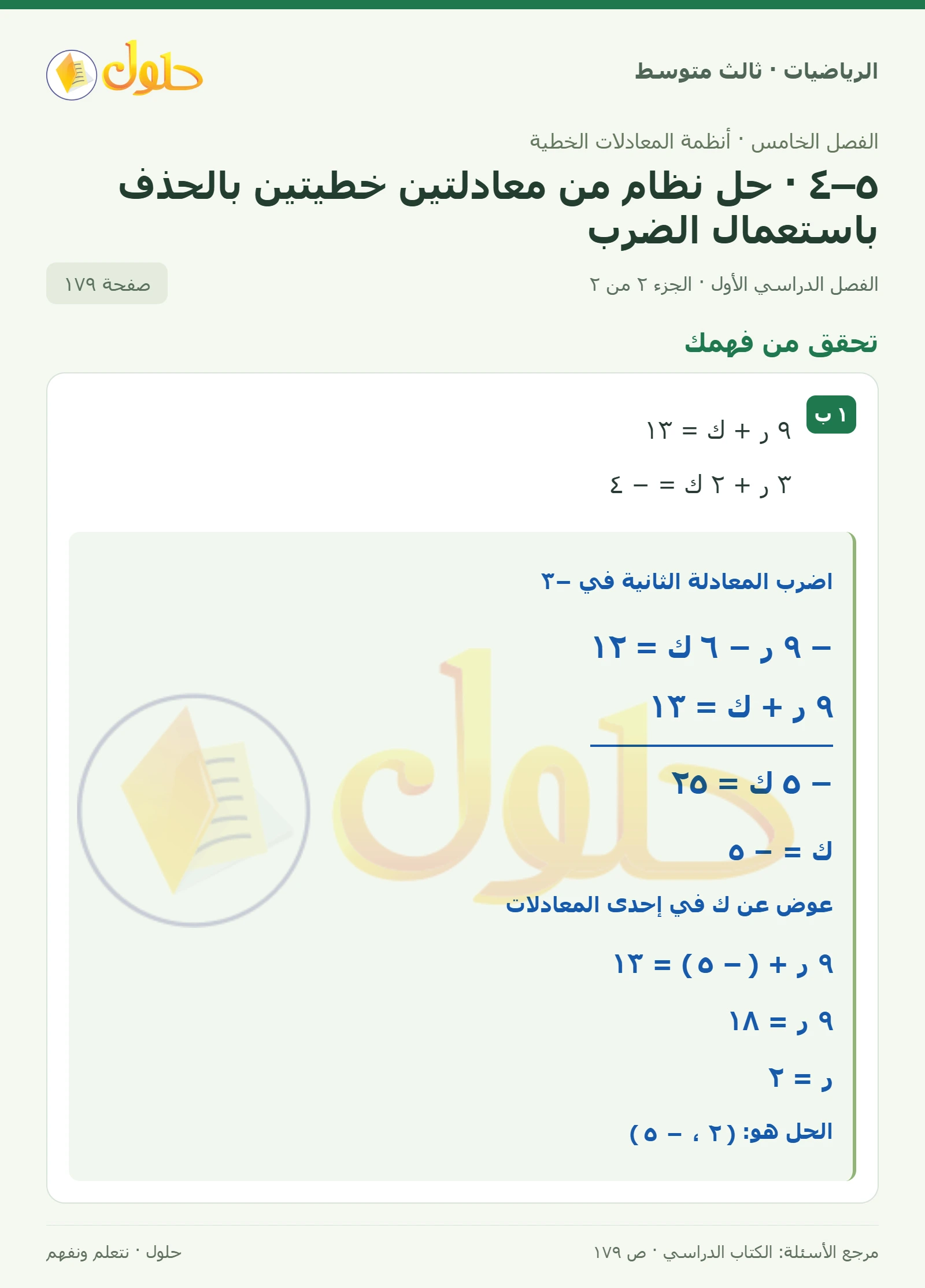 الرياضيات ثالث متوسط، الفصل ٥، صفحة ١٧٩، الجزء ٢
